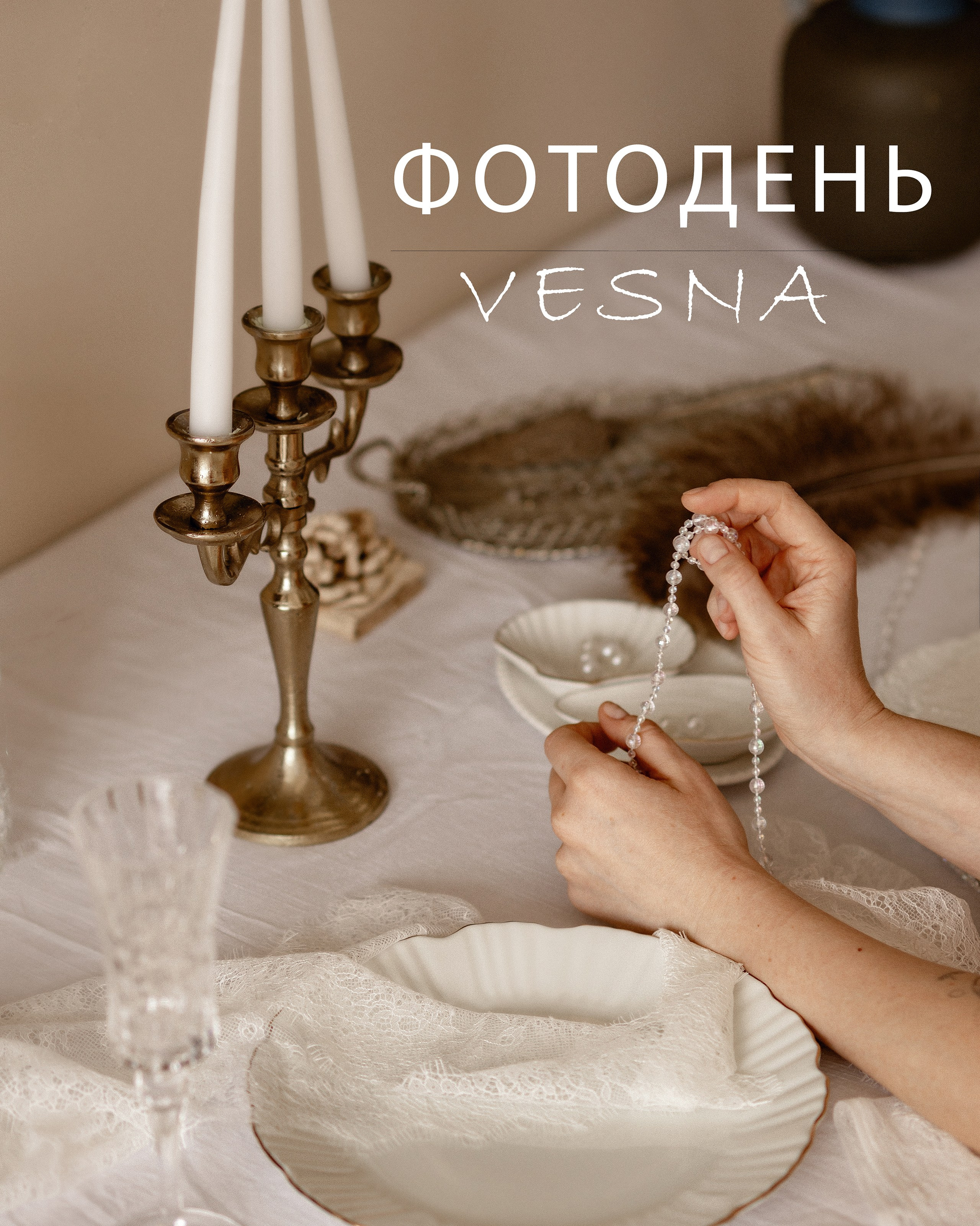 Фотодень-Весна