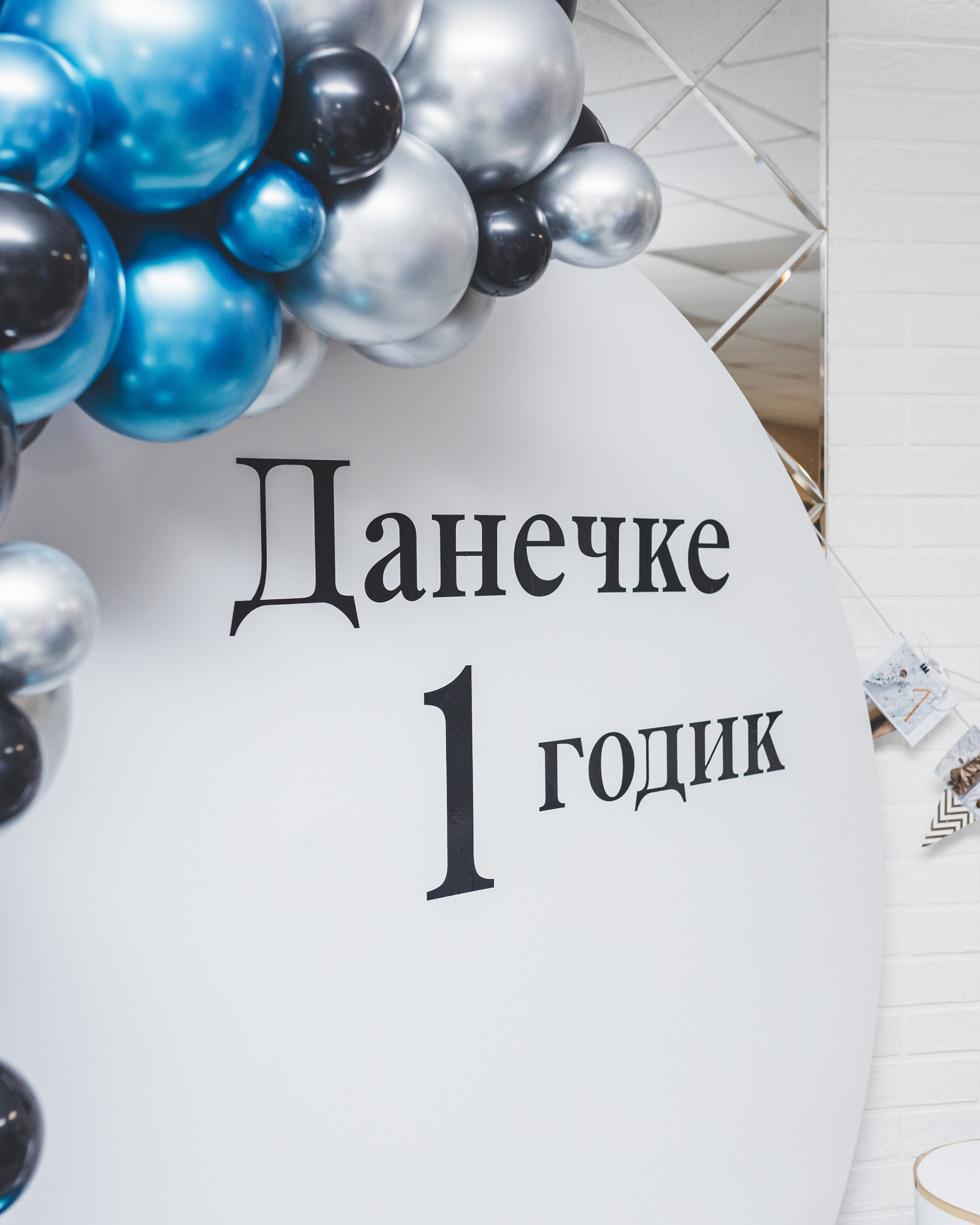 Мой первый День Рождения