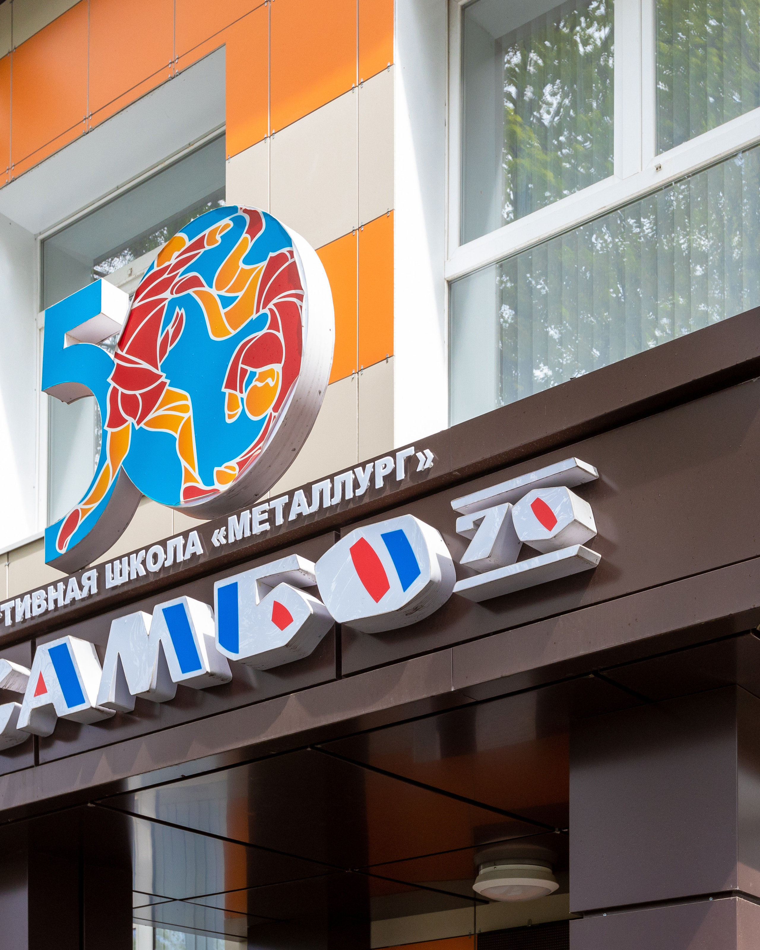 Спортивная школа «Металлург» САМБО 70&nbsp;лет.