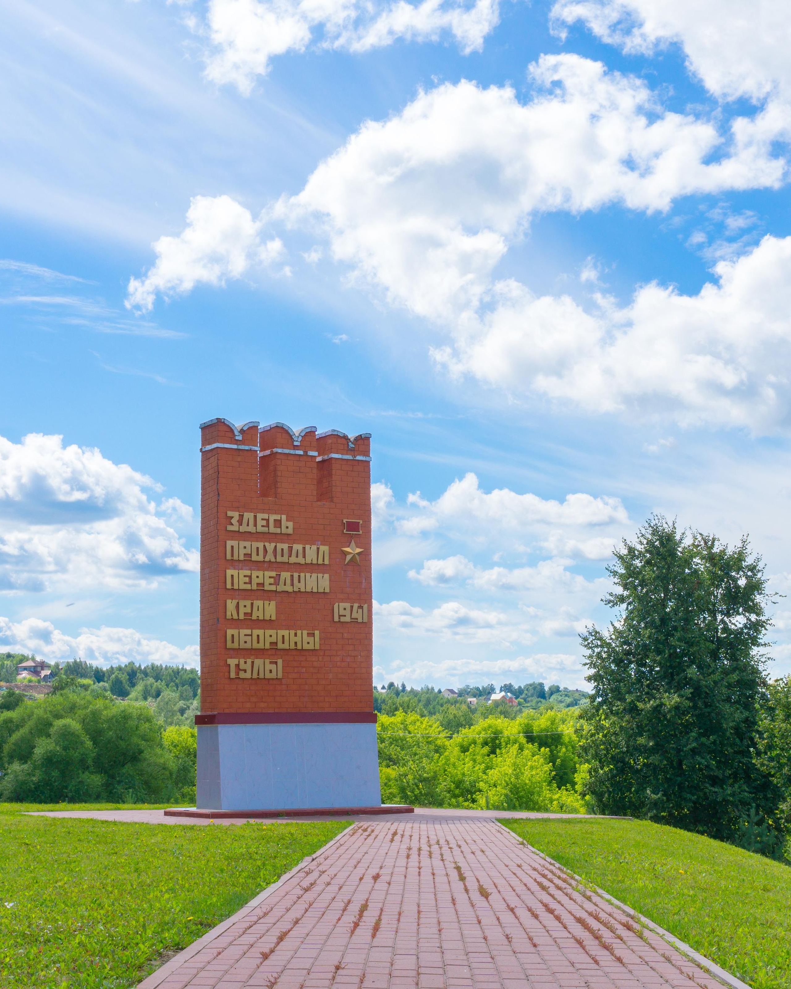 Передний край обороны города Тулы (мемориалы).