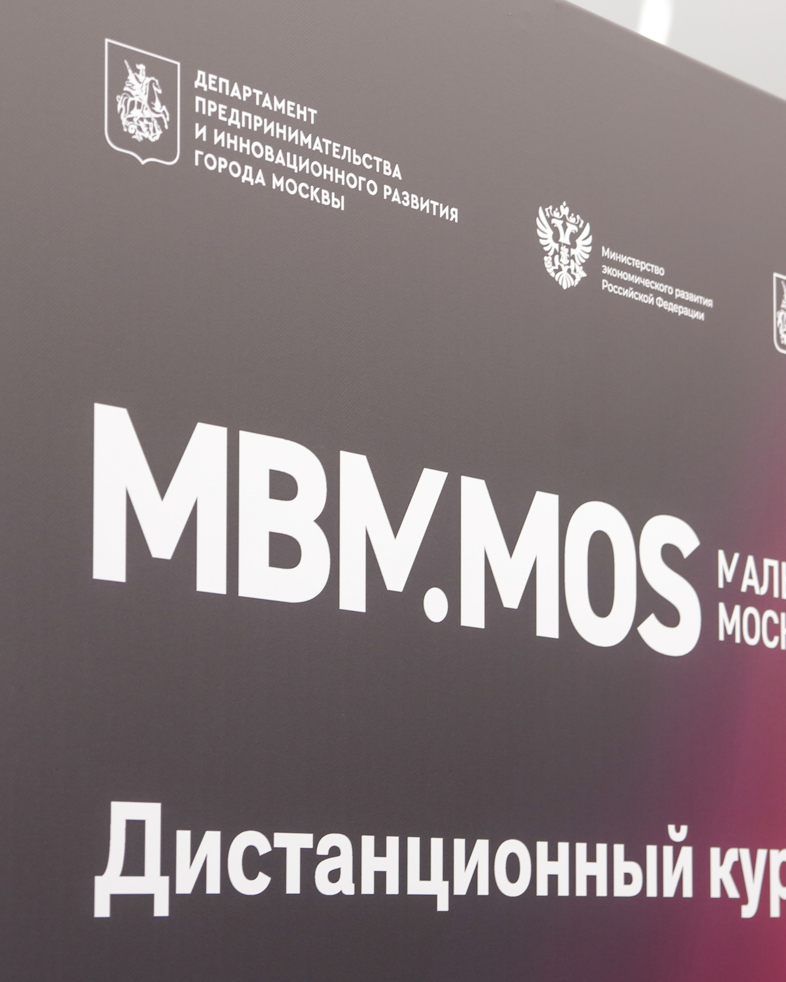 Форум «Малый бизнес Москвы»