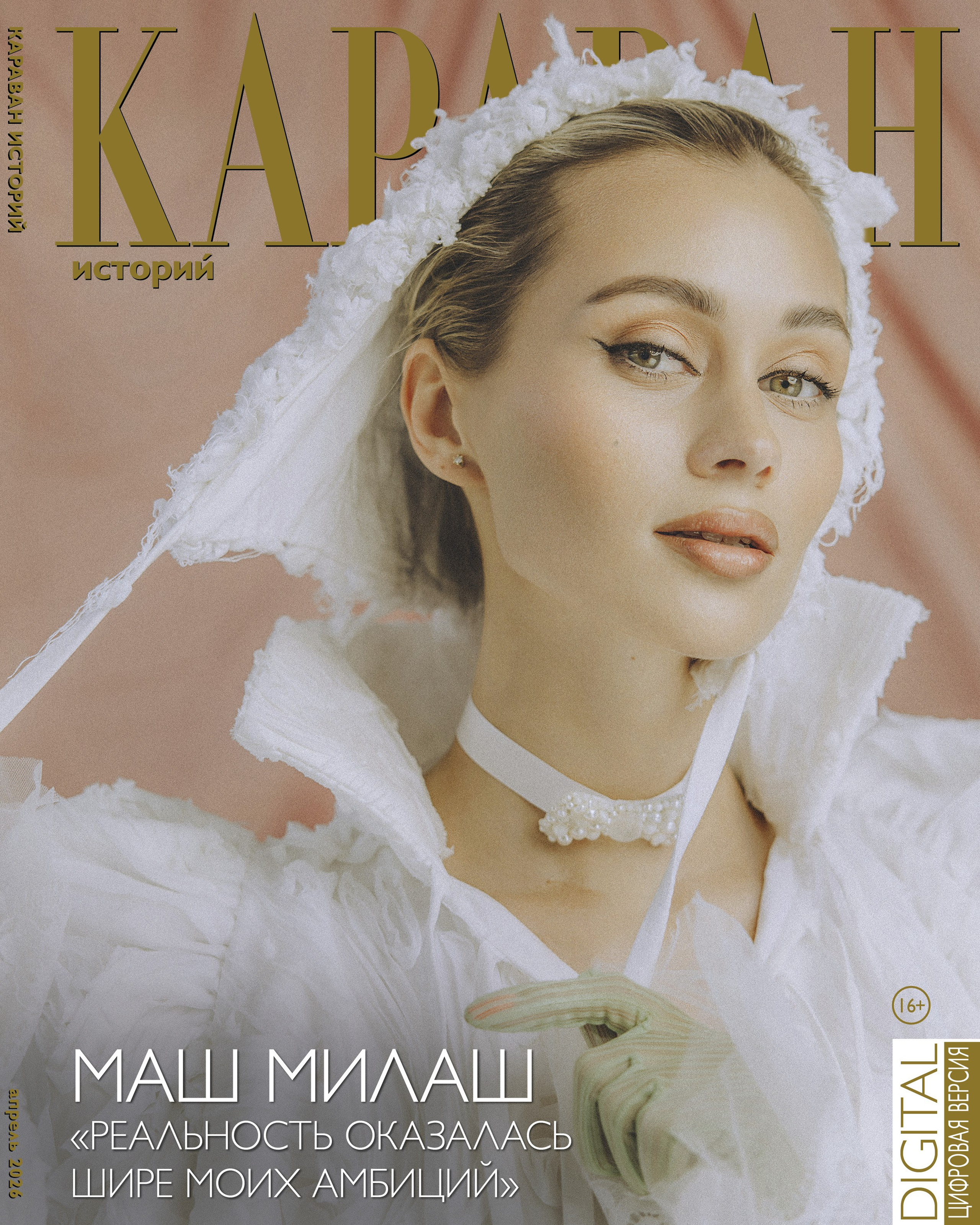 Маш Милаш