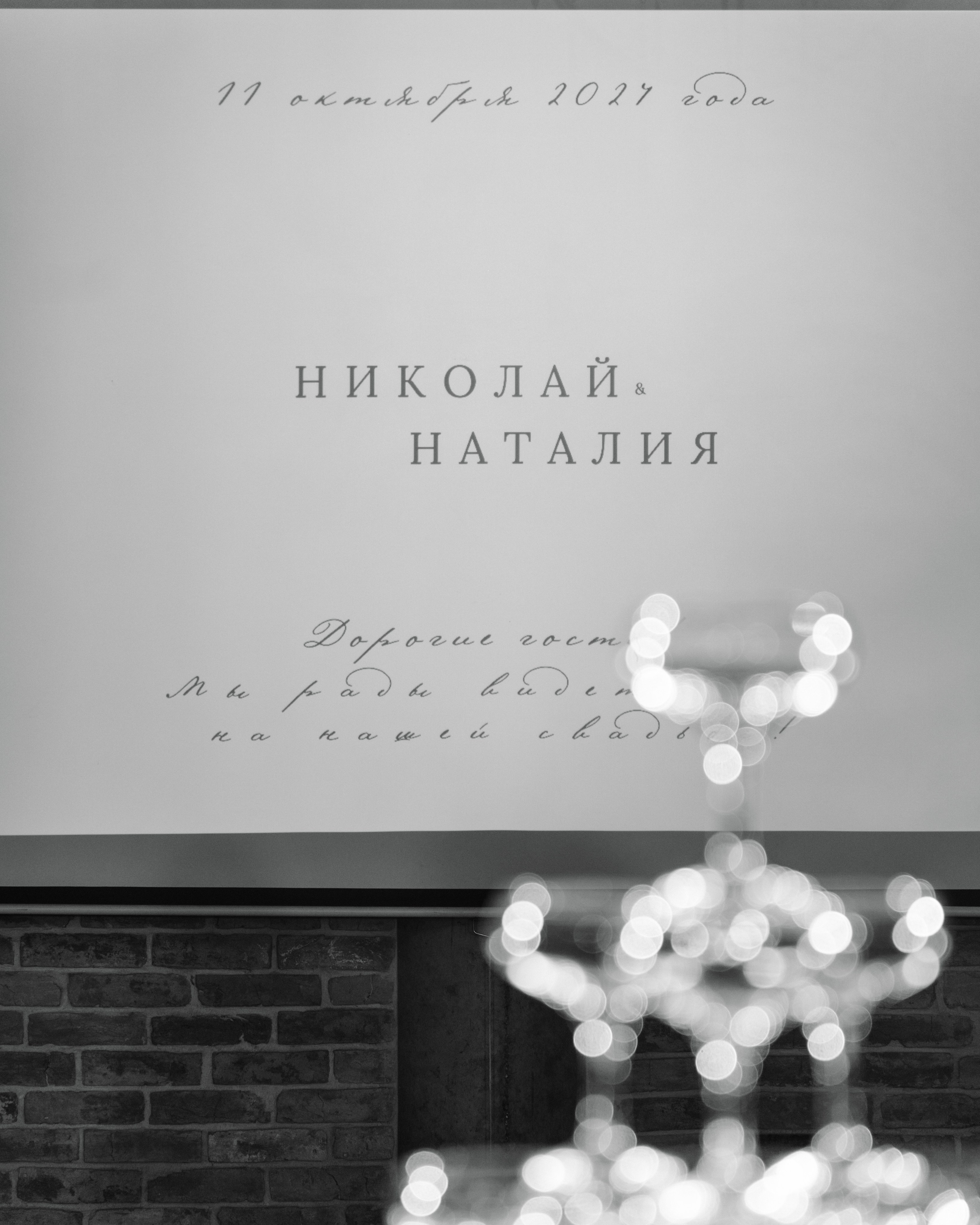 Наталия и Николай