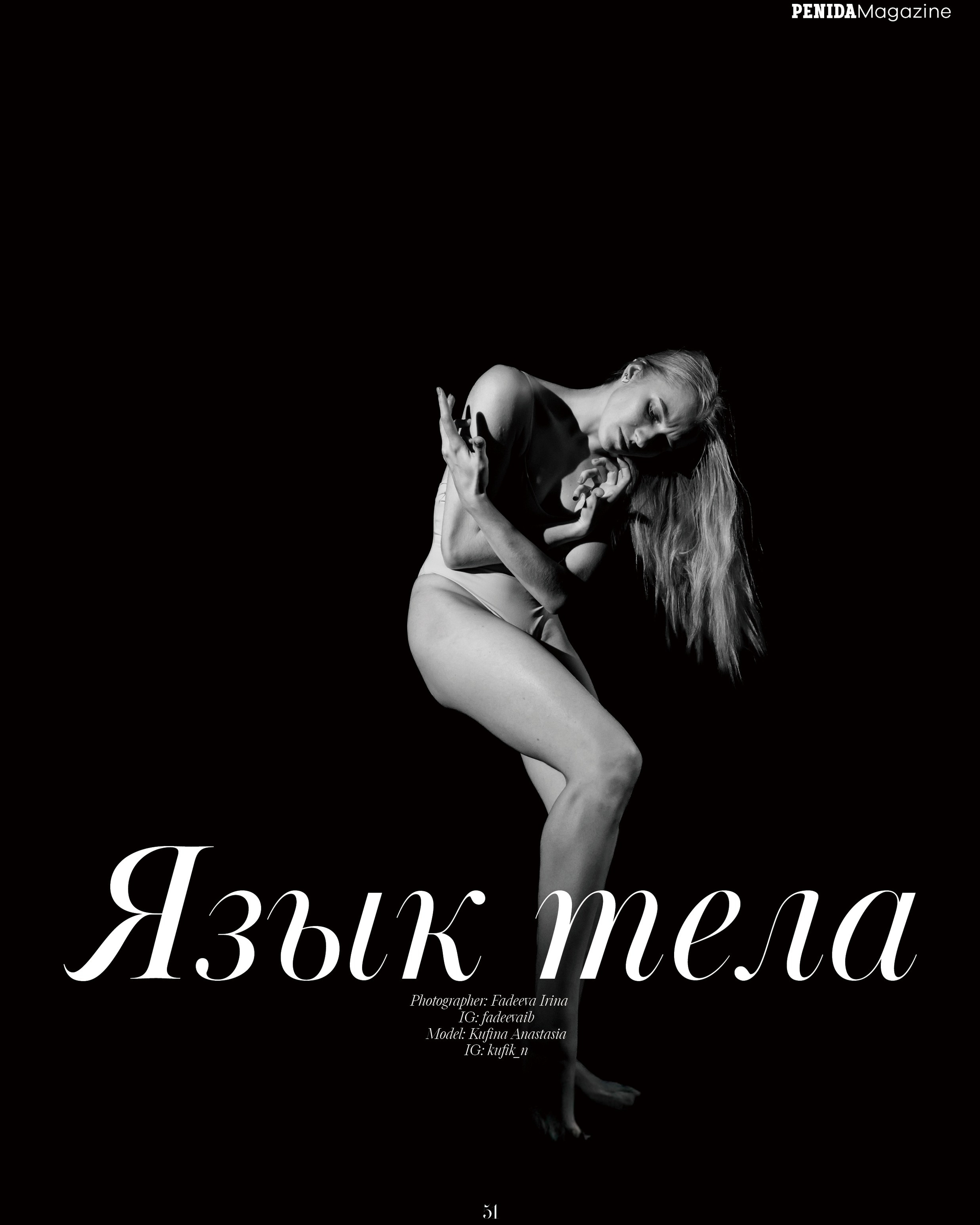 Язык тела/ Penida Париж. Франция