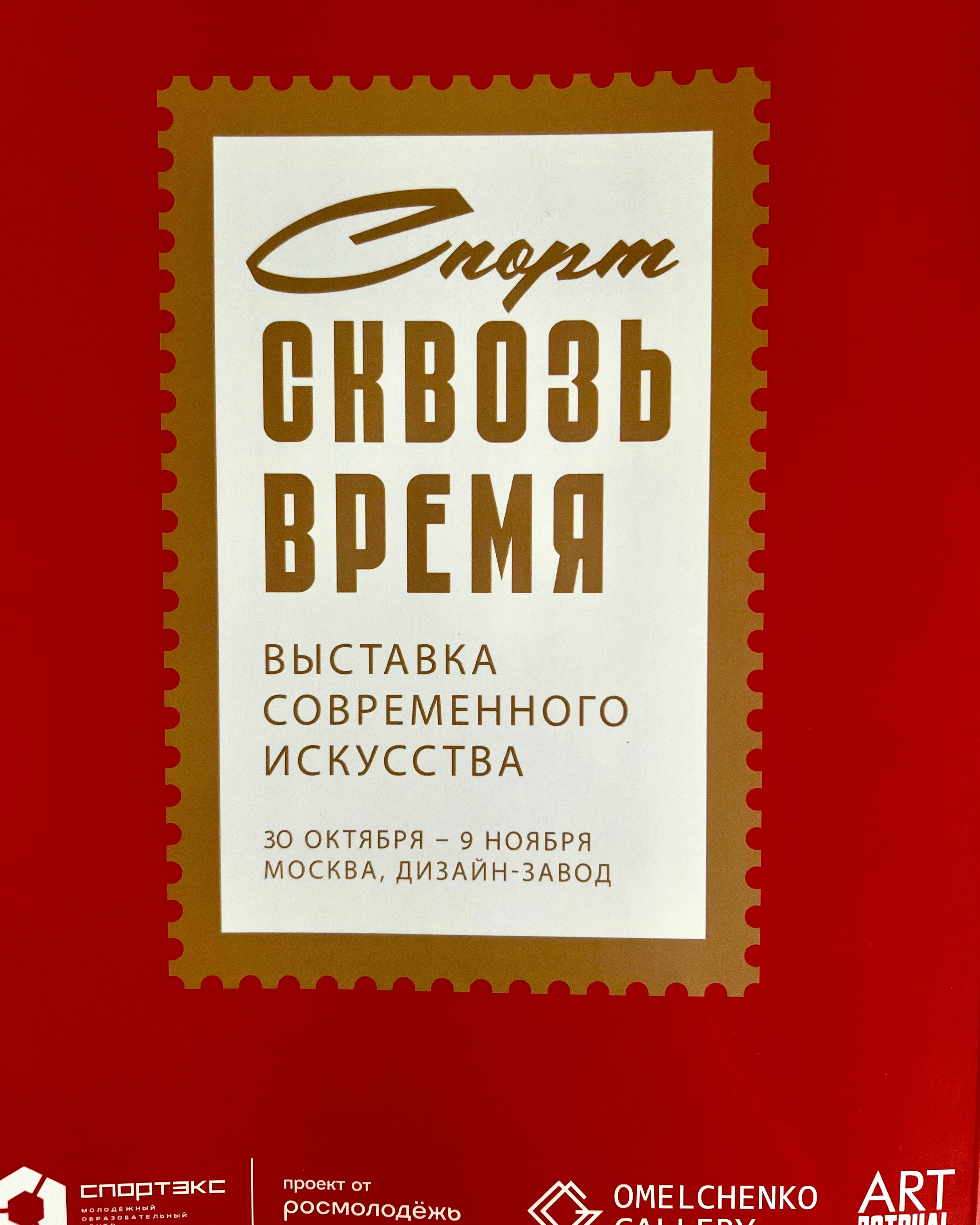Выставка «Спорт сквозь время»30.10.2025-9.11.2025 Москва, Завод «Флакон»