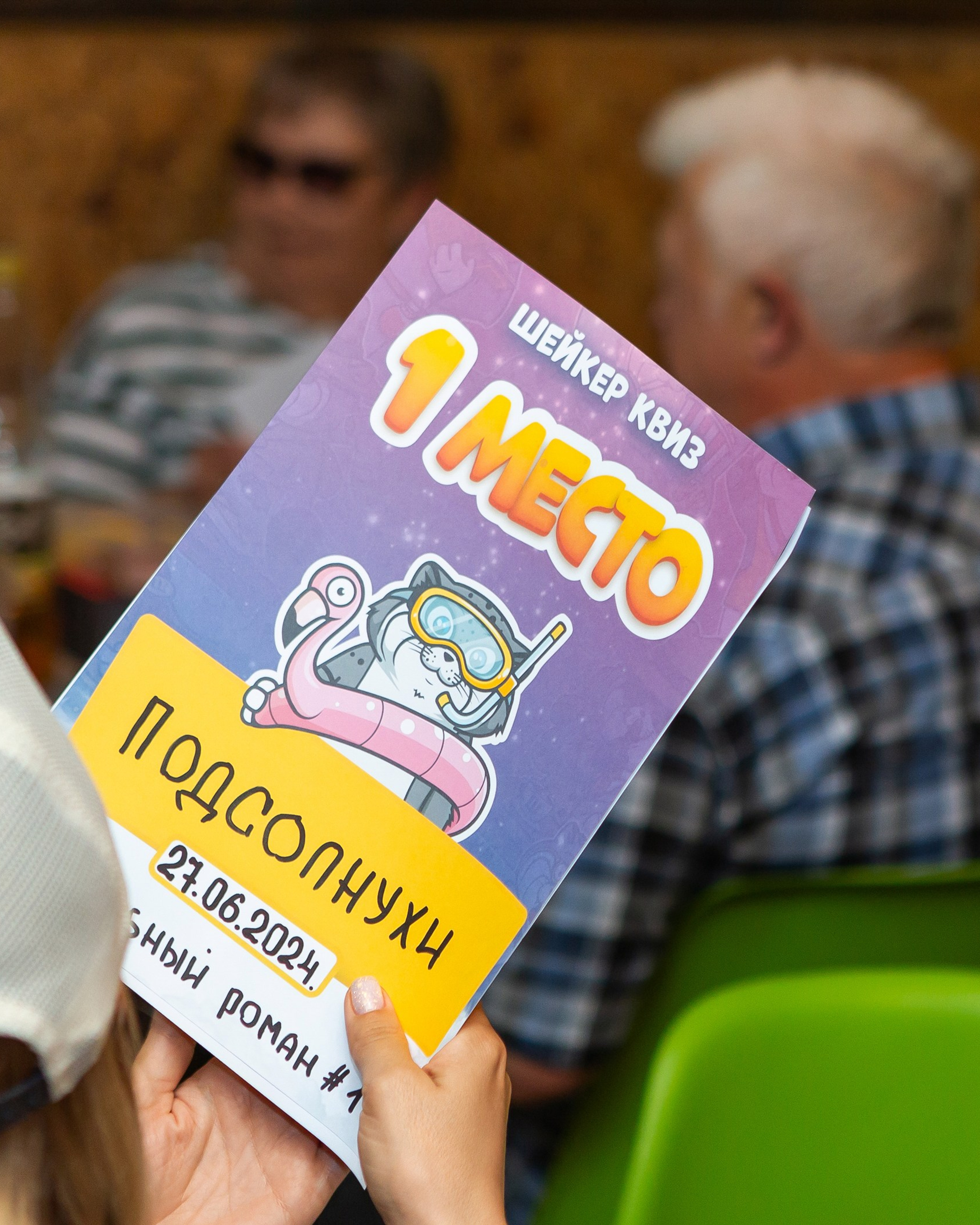 ШЕЙКЕР КВИЗ 27.06