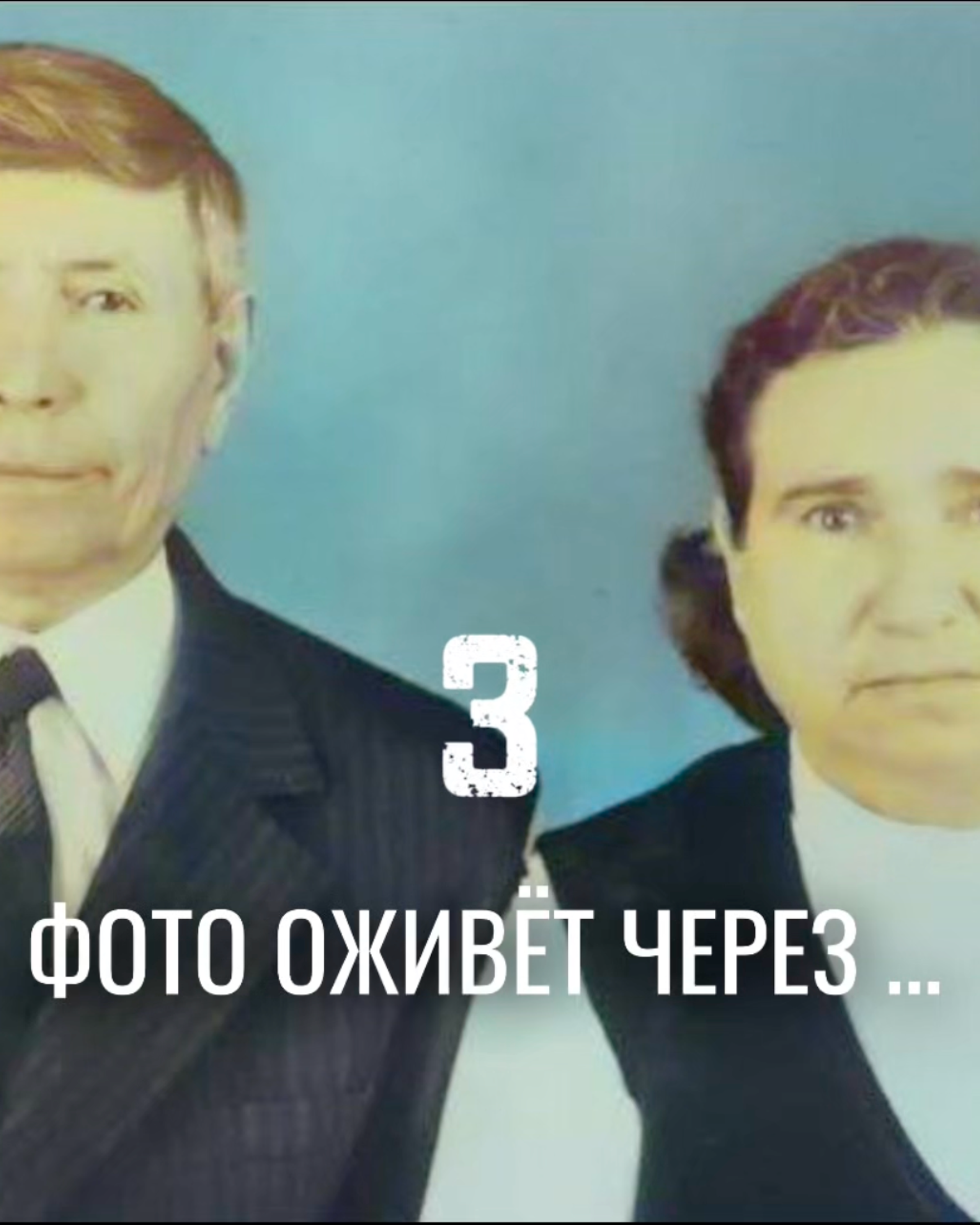 Фильм из оживших фотографий