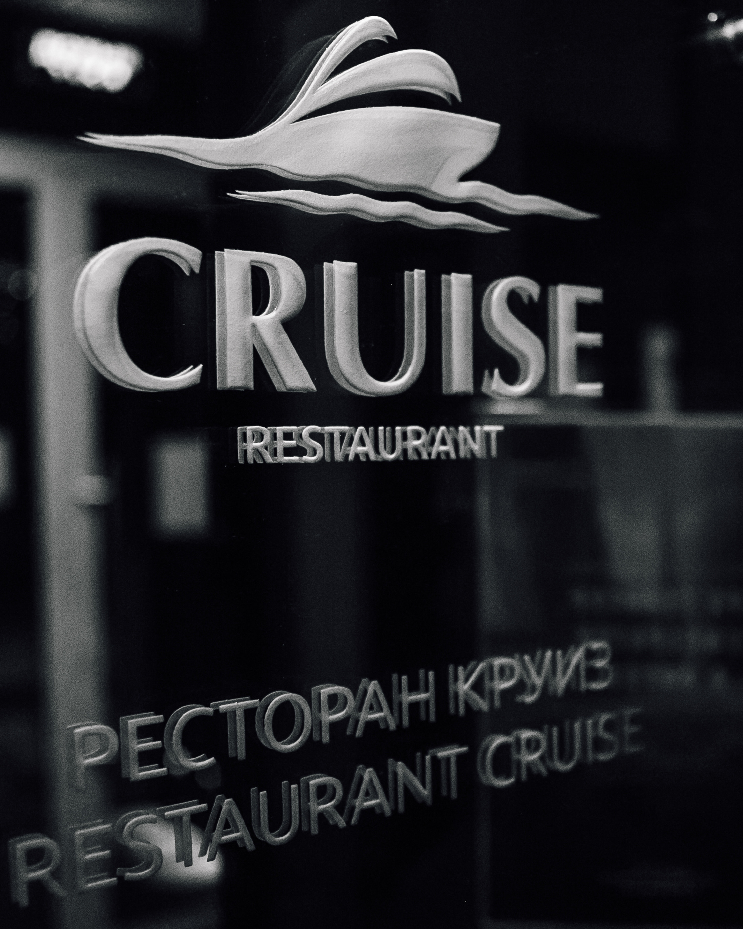 Гастроужин в ресторане «Круиз»