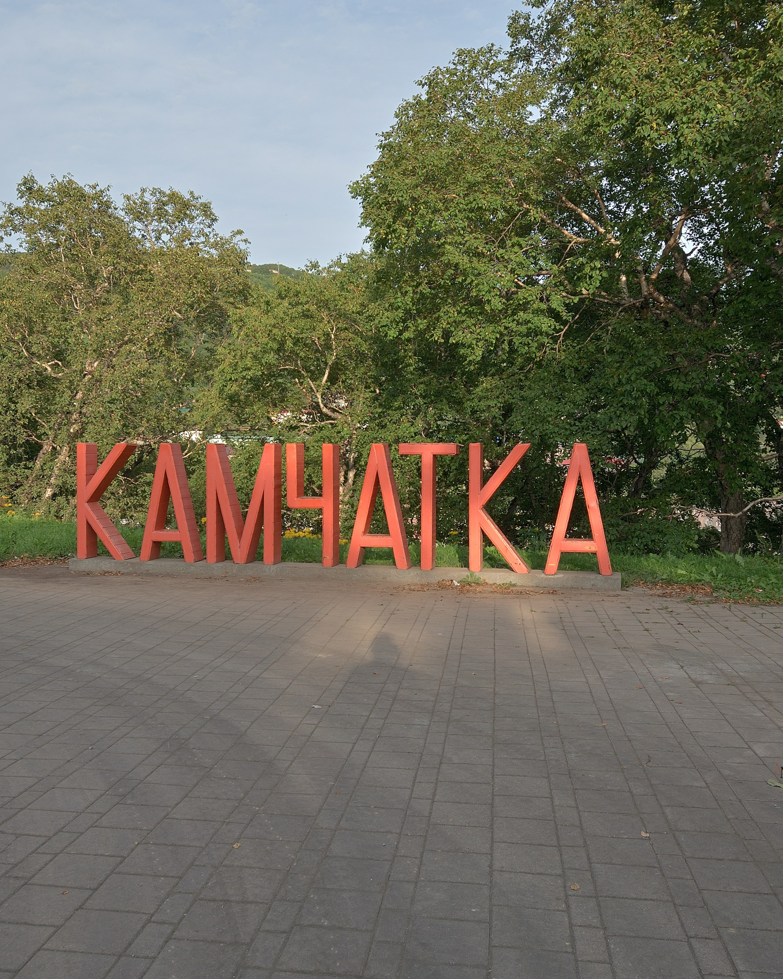 Камчатка