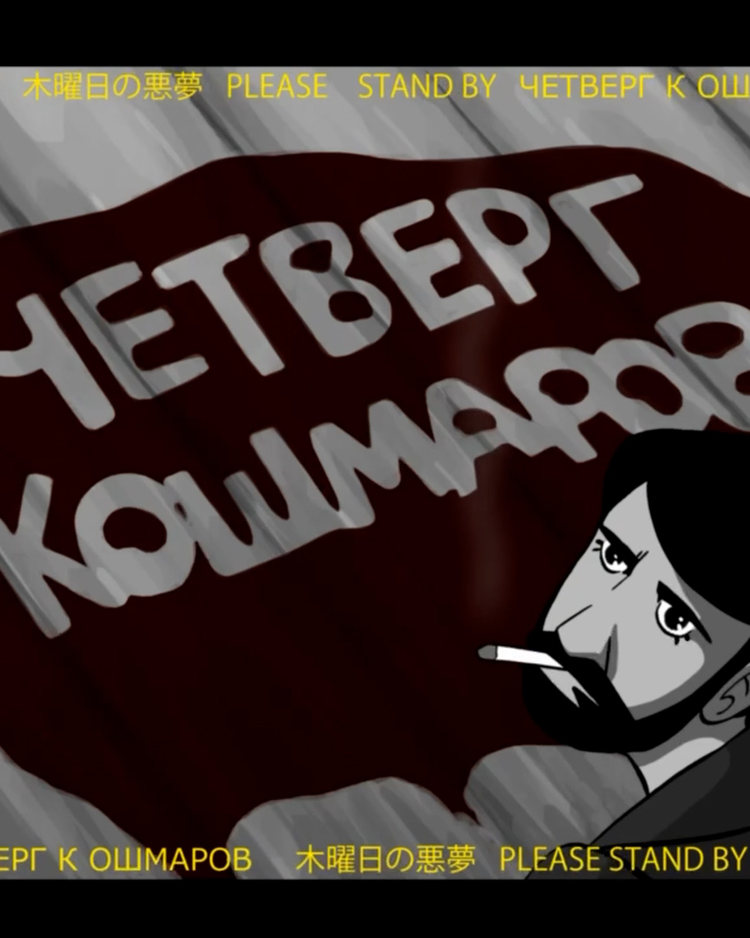 Четверг Кошмаров