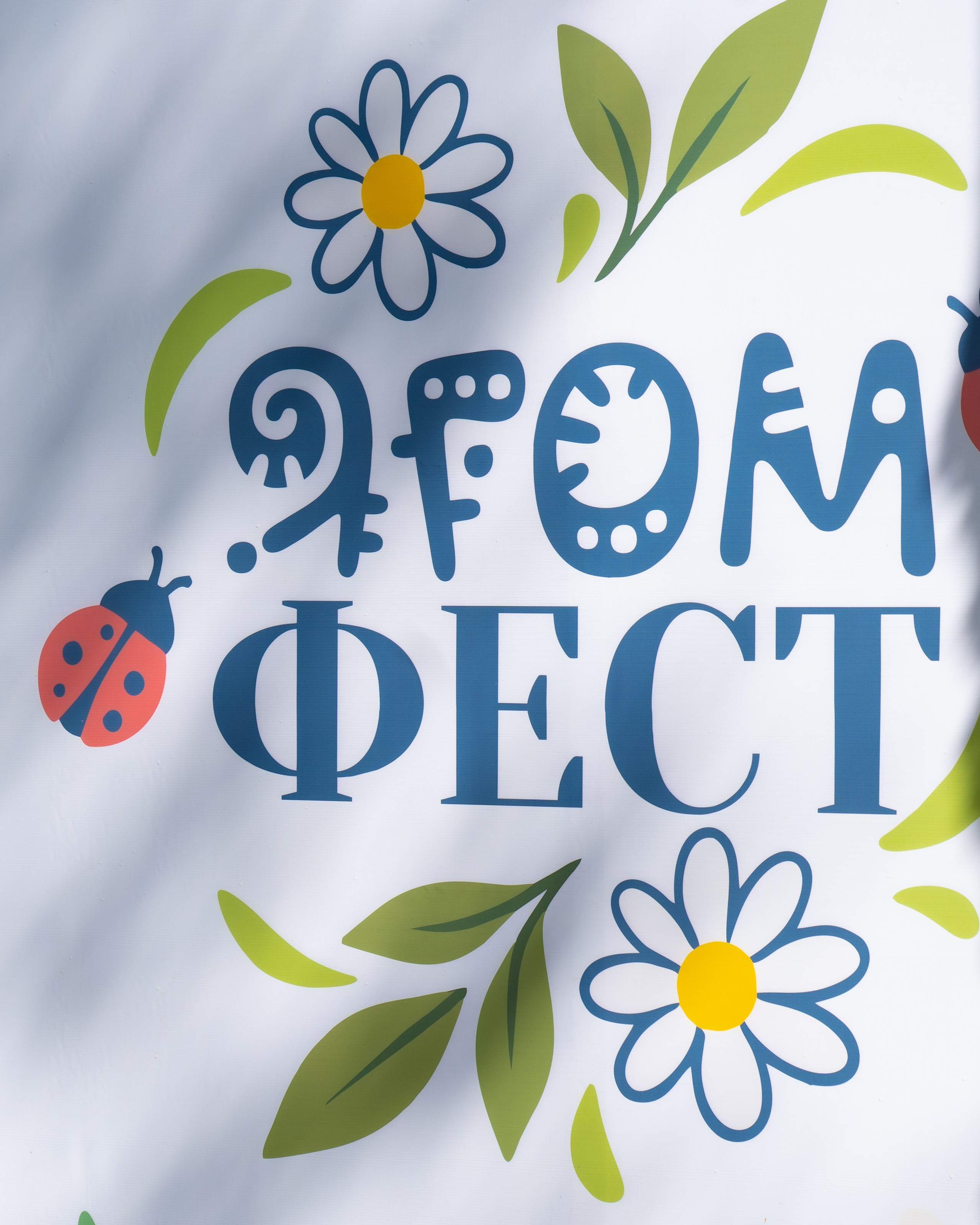Ягомфест