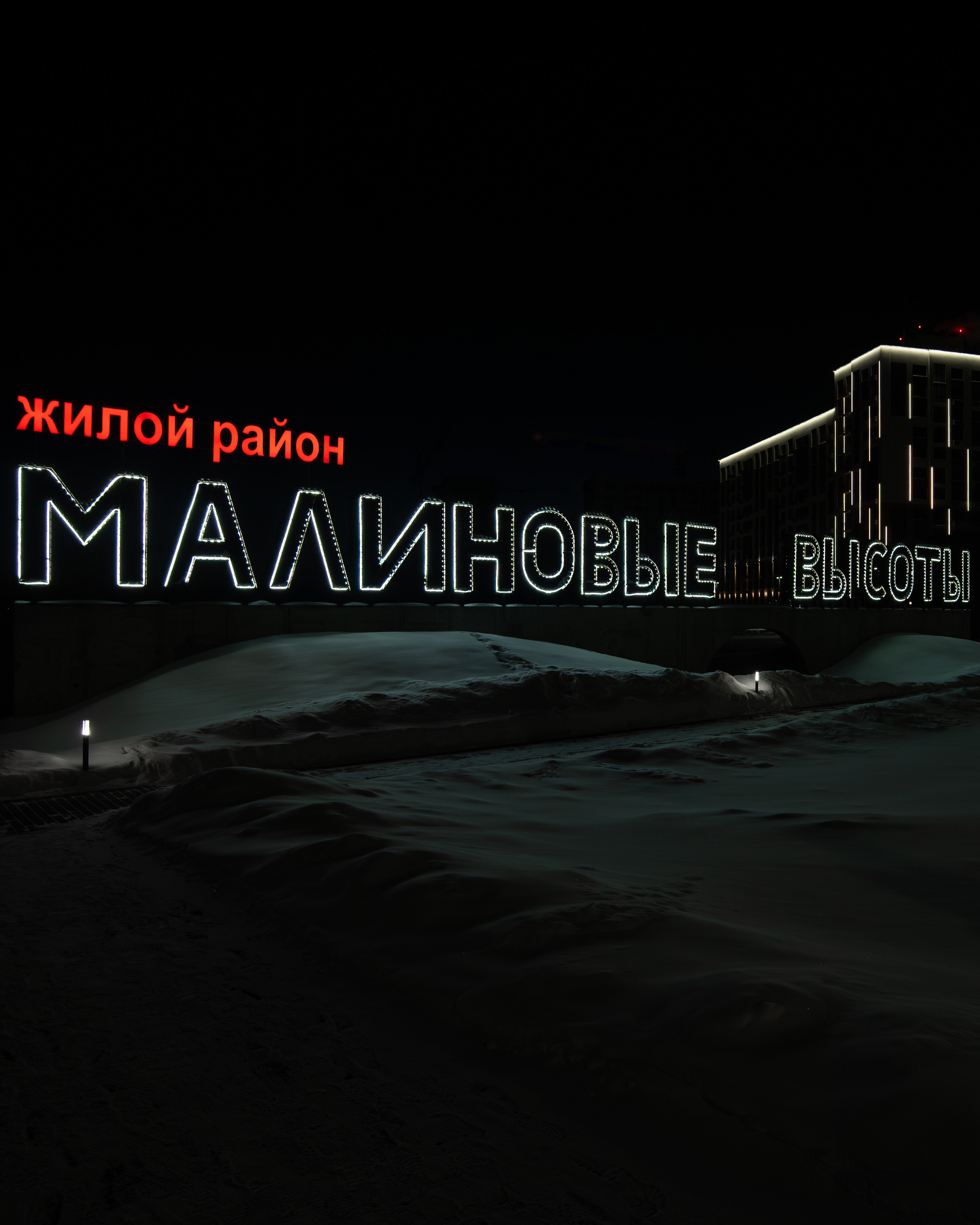 Малиновые высоты