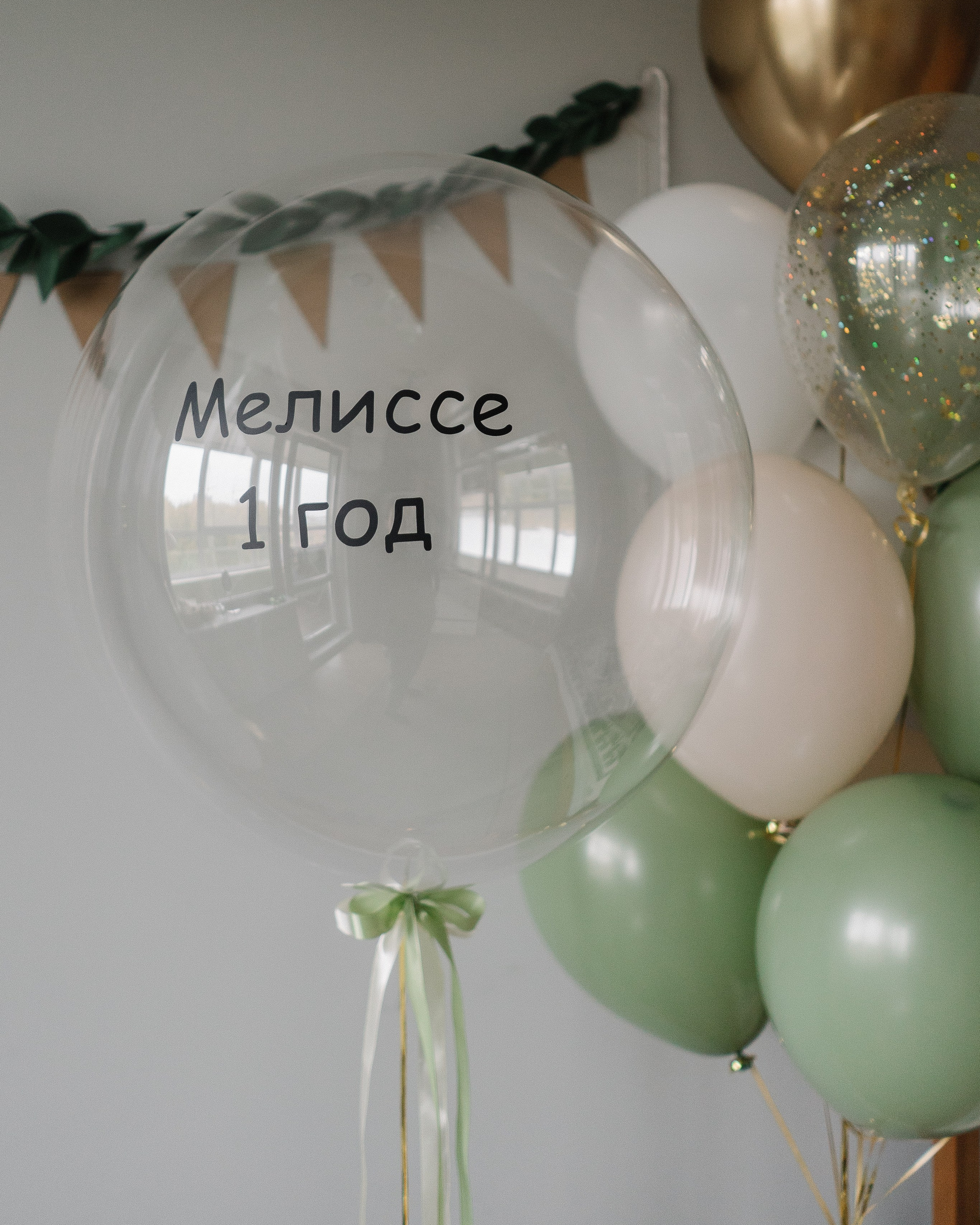 Мелиссе 1 годик