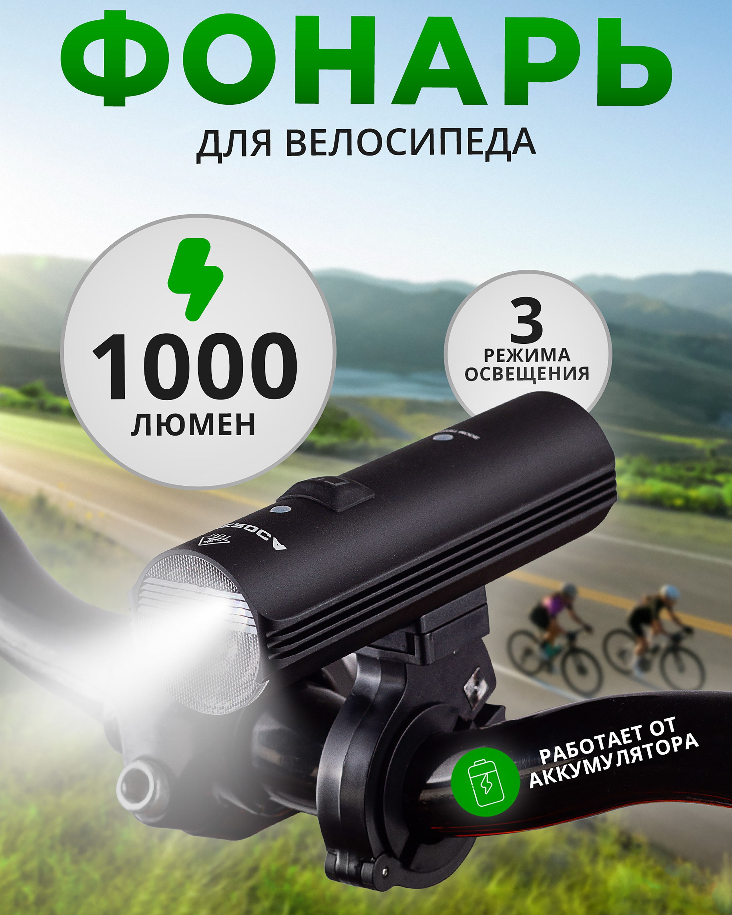 Фонарь велосипедный