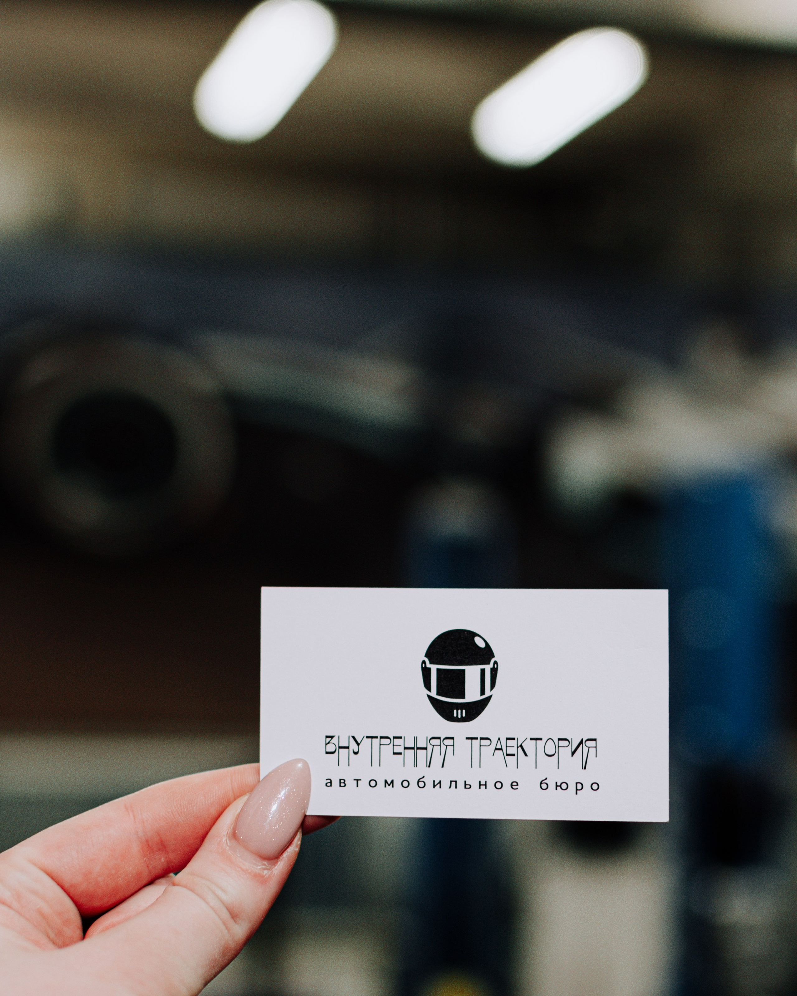 Внутренняя траектория