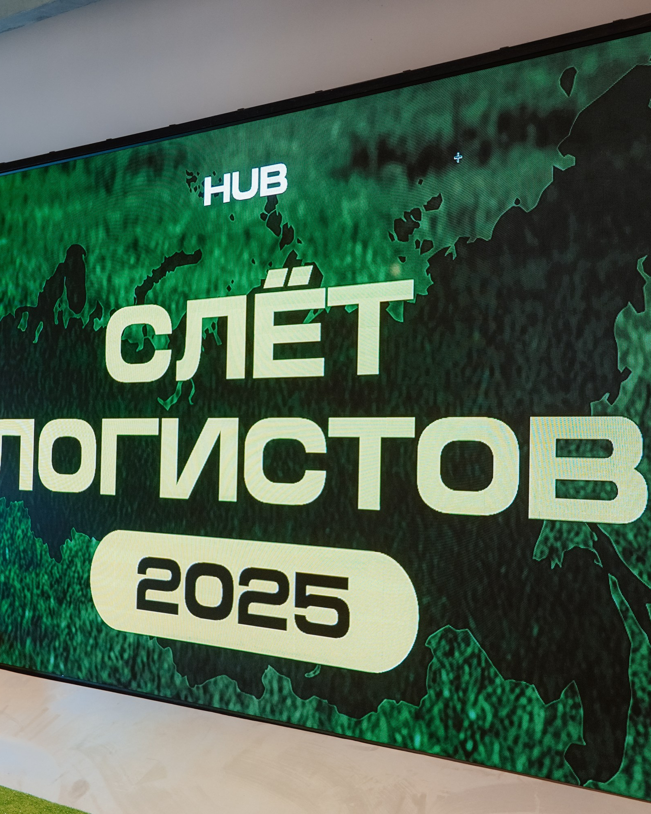 СЛЁТ ЛОГИСТОВ