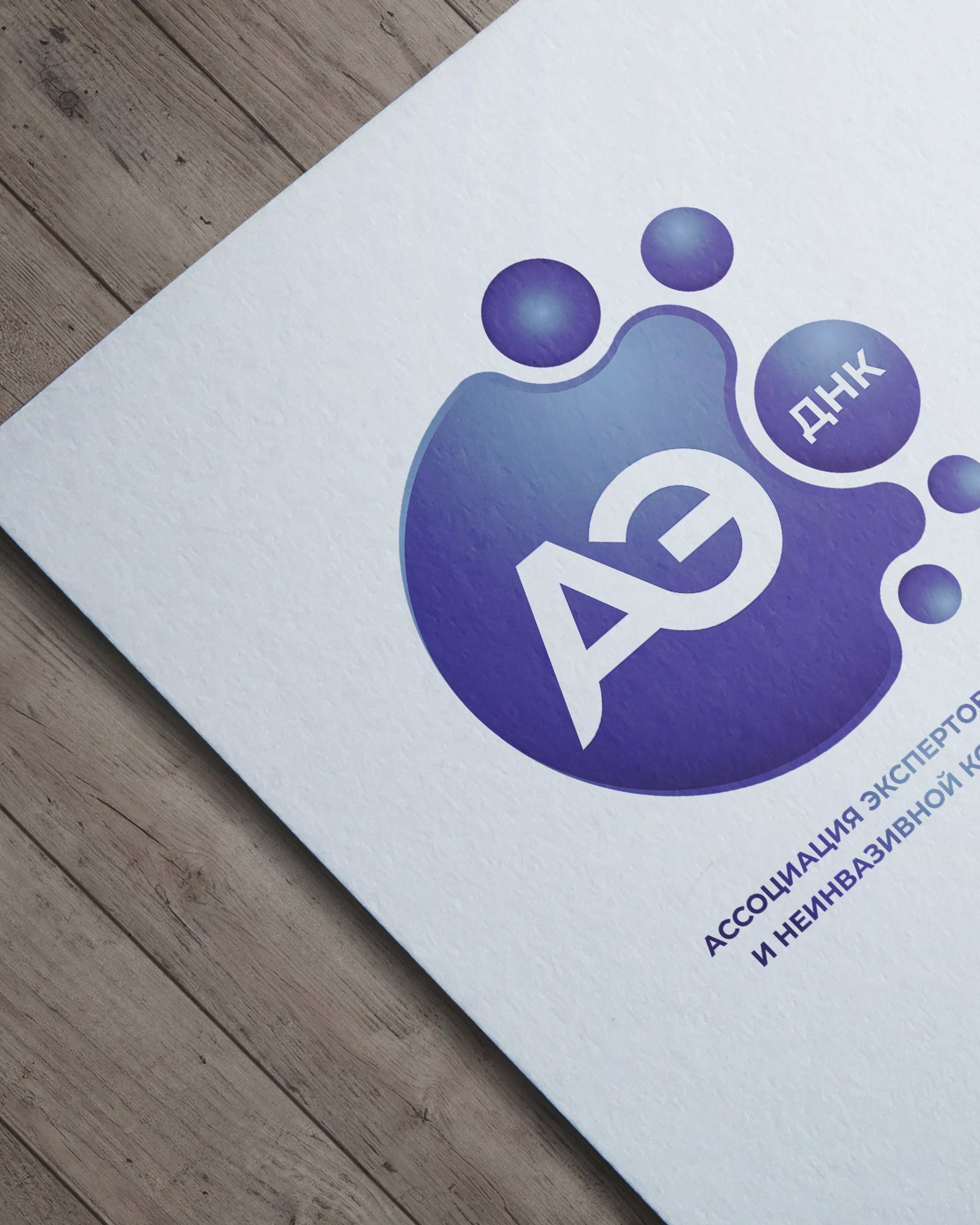 проект АЭ ДНК