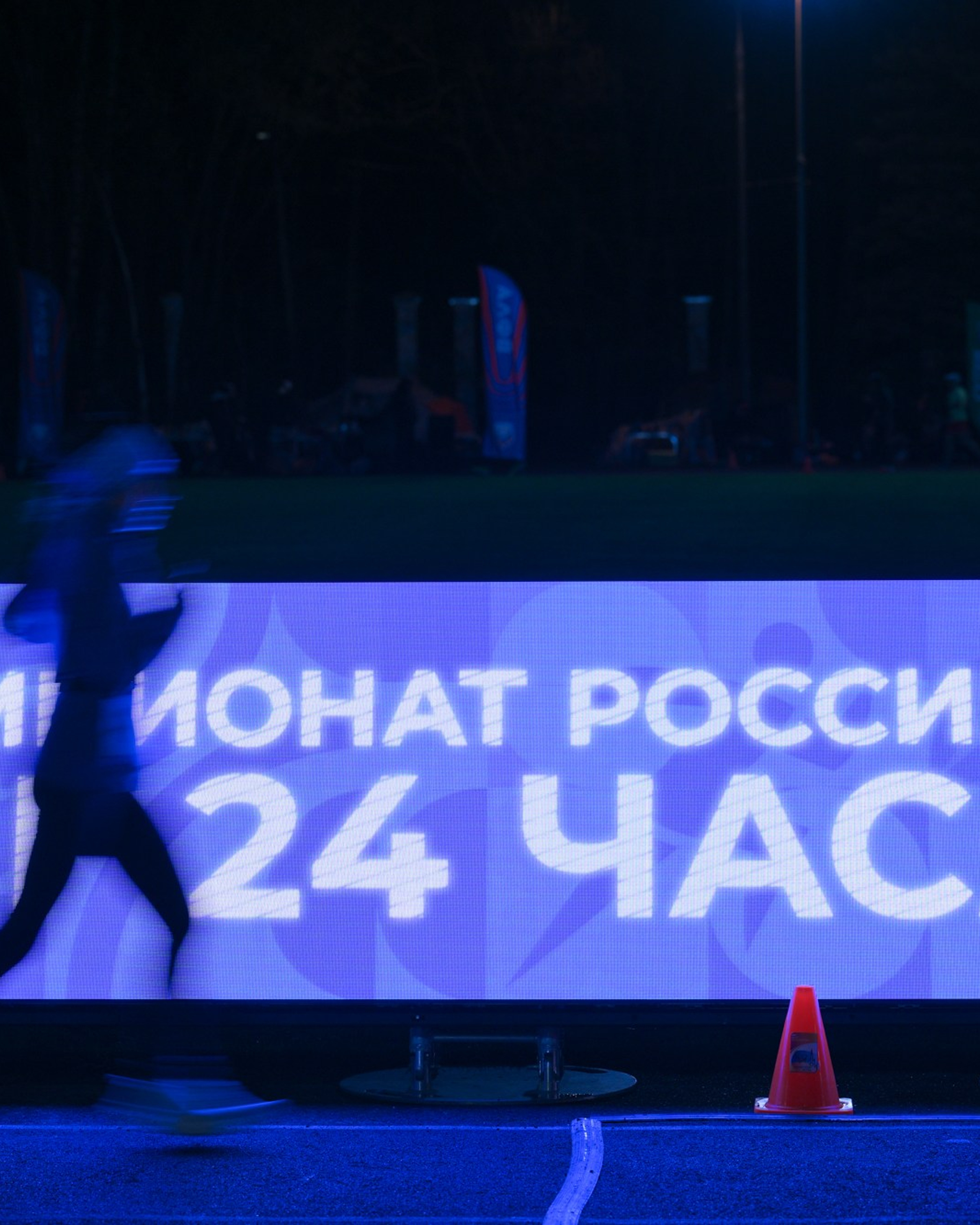 Сверхмарафон и чемпионат России по суточному бегу «Сутки бегом»