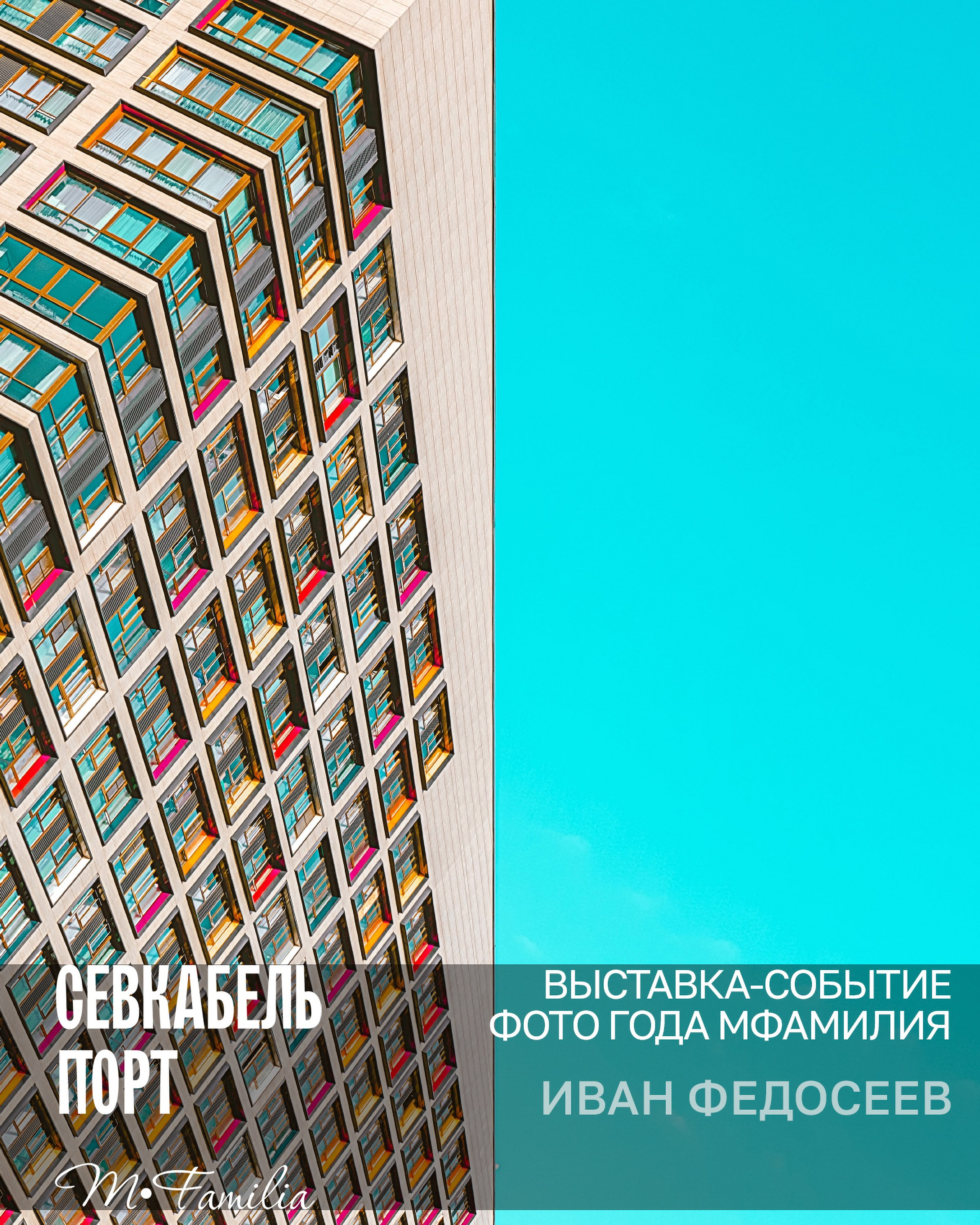 Всероссийская выставка ФОТО ГОДА MFamilia 2025