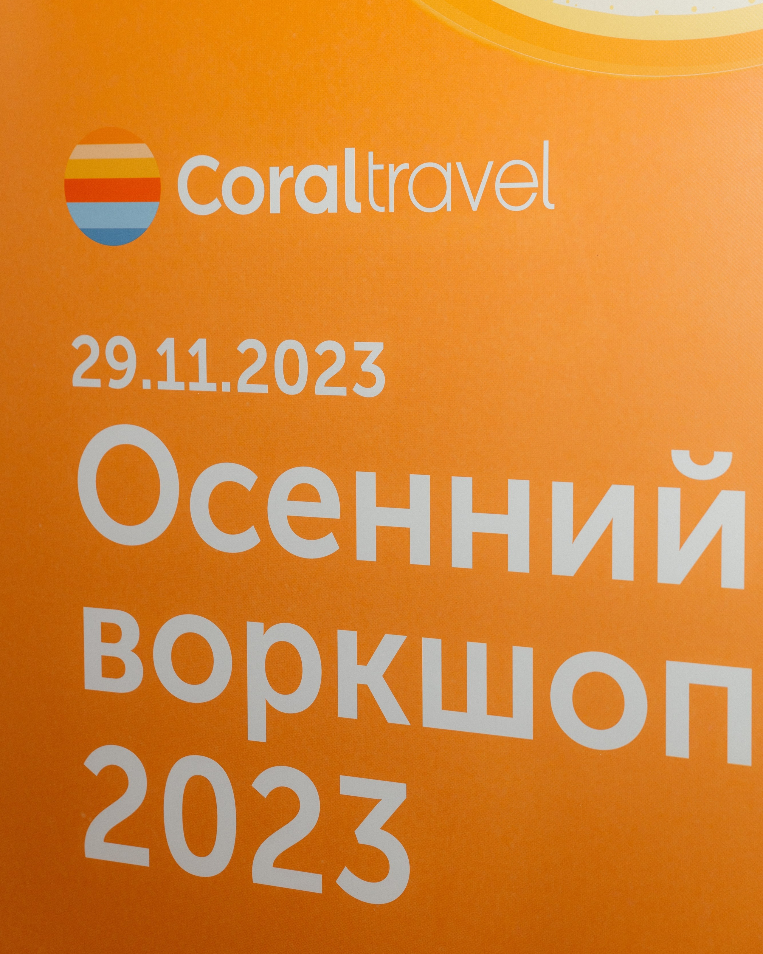 CORALTRAVEL | Осенний воркшоп