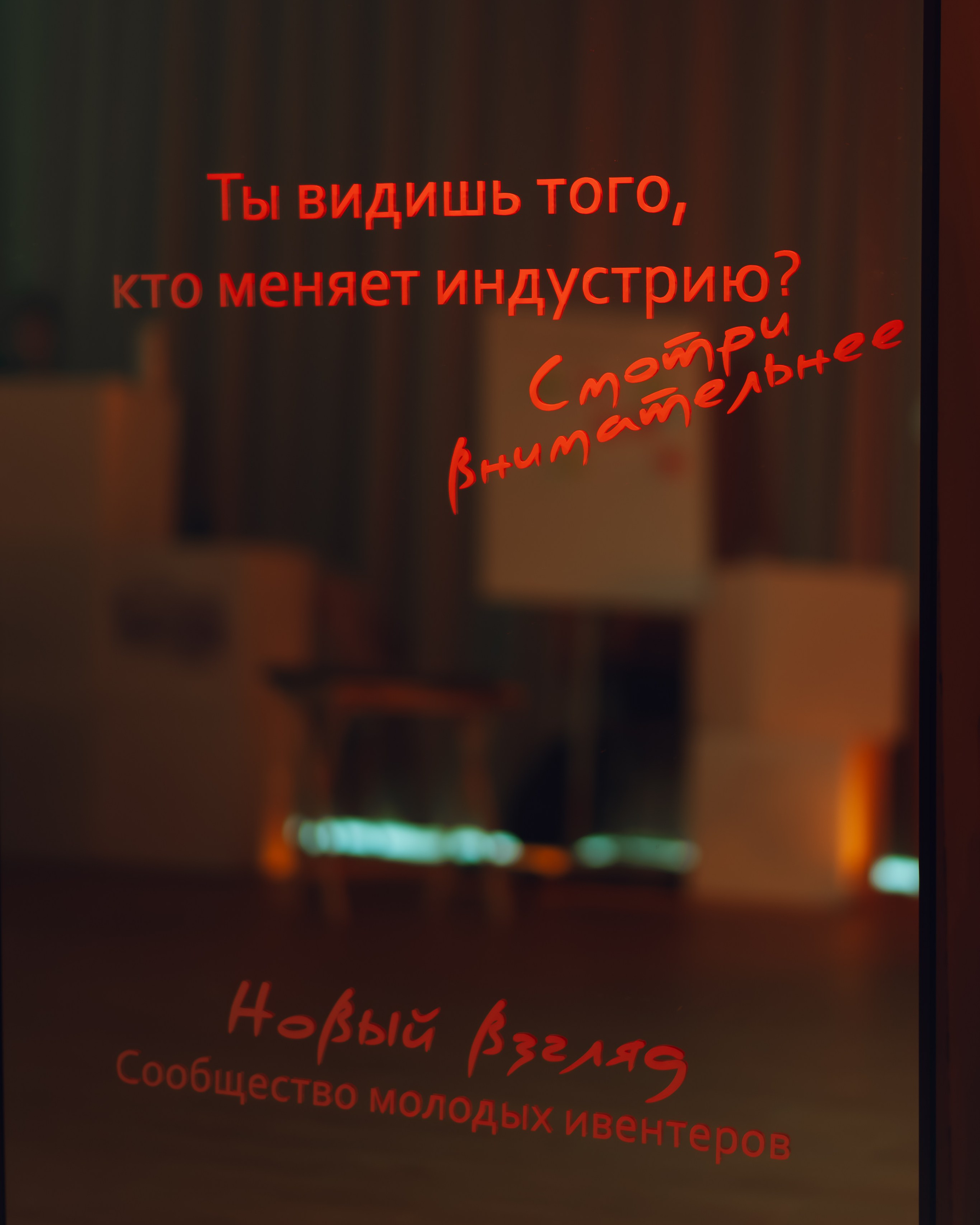 Проект Новый взгляд 2026