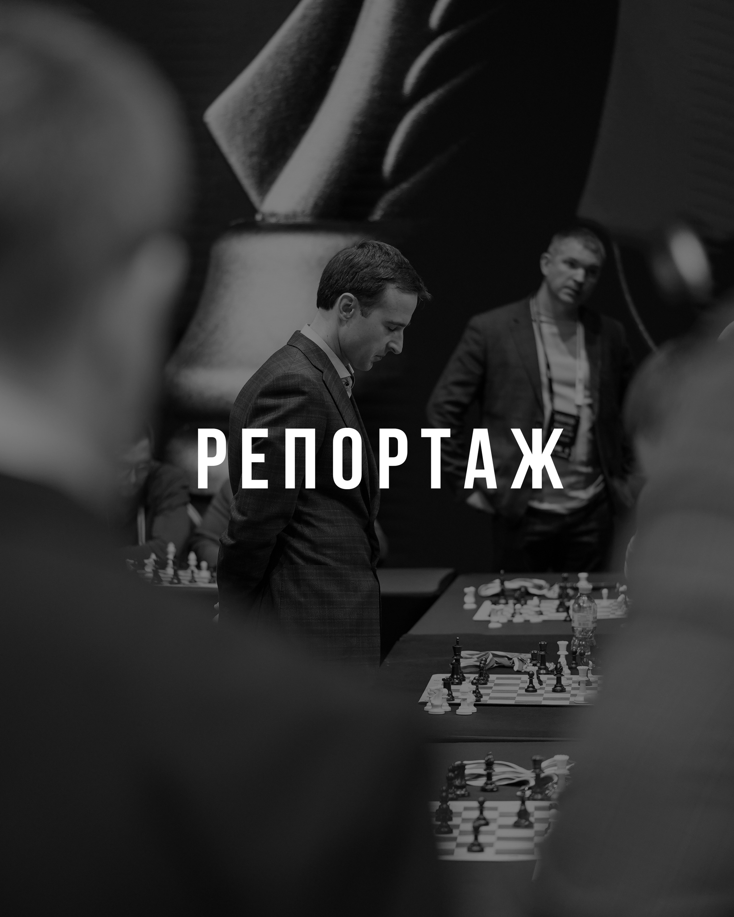 РЕПОРТАЖ