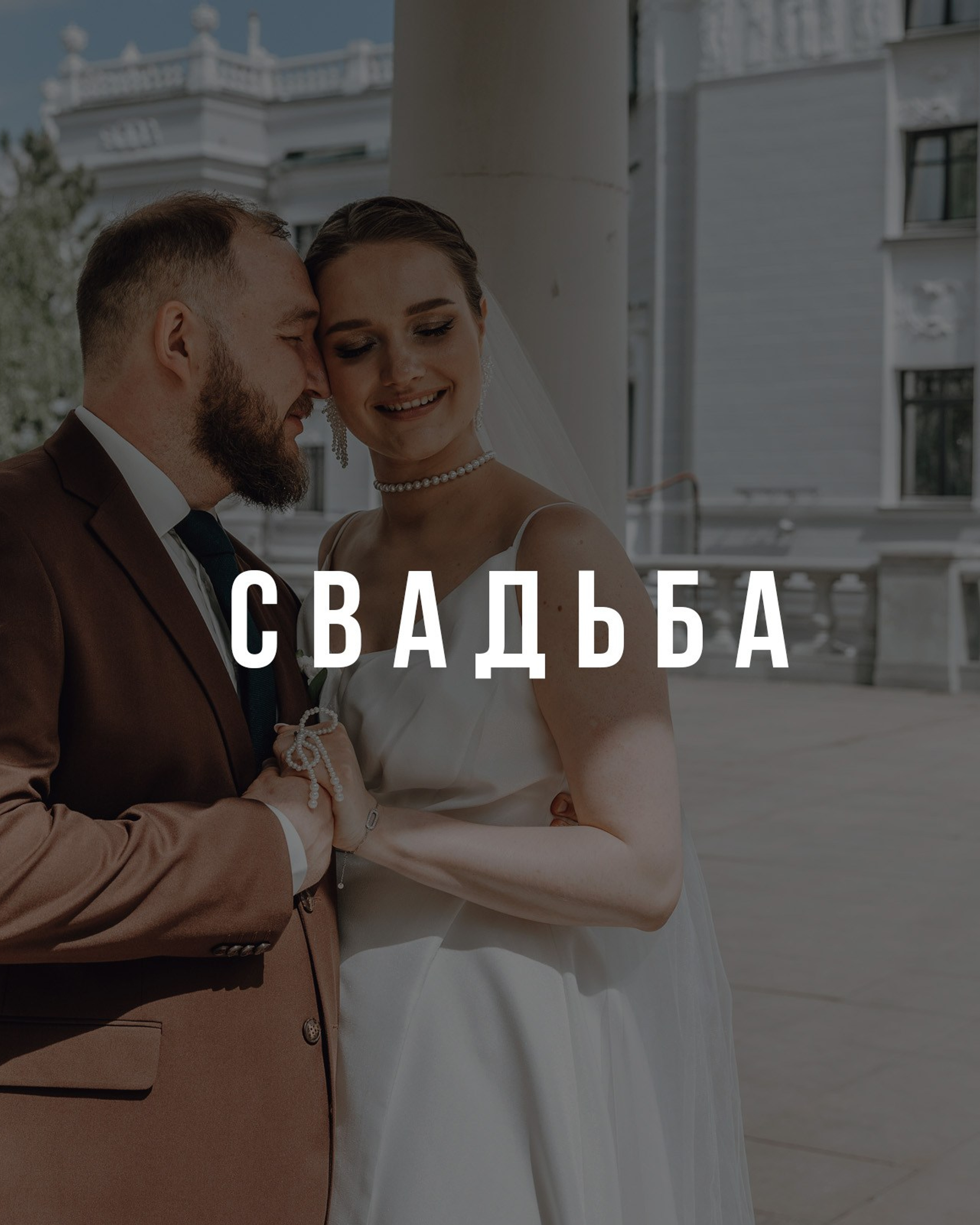 СВАДЬБА