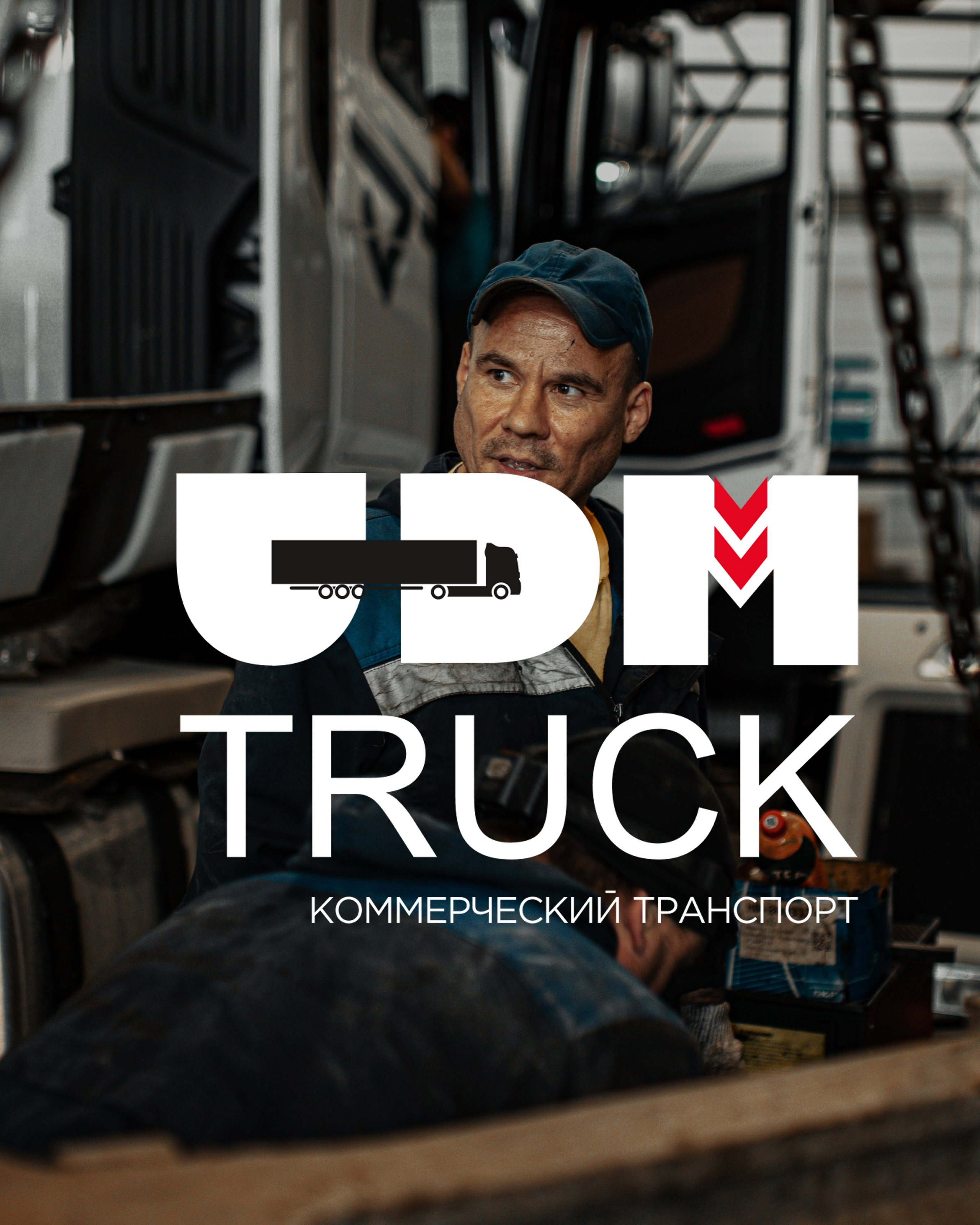 UDM TRUCK — официальный дилер коммерческой техники.