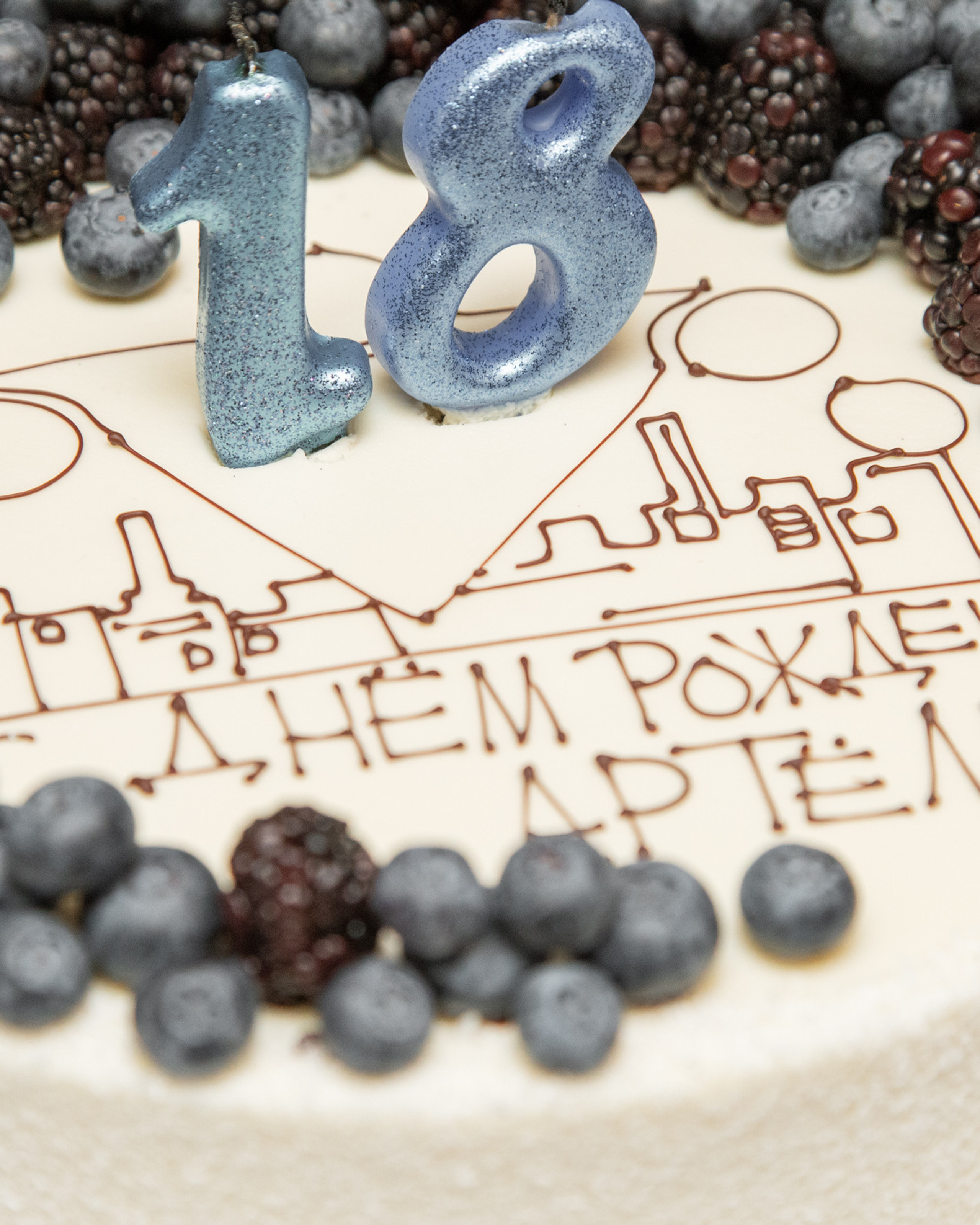 18 лет Артему