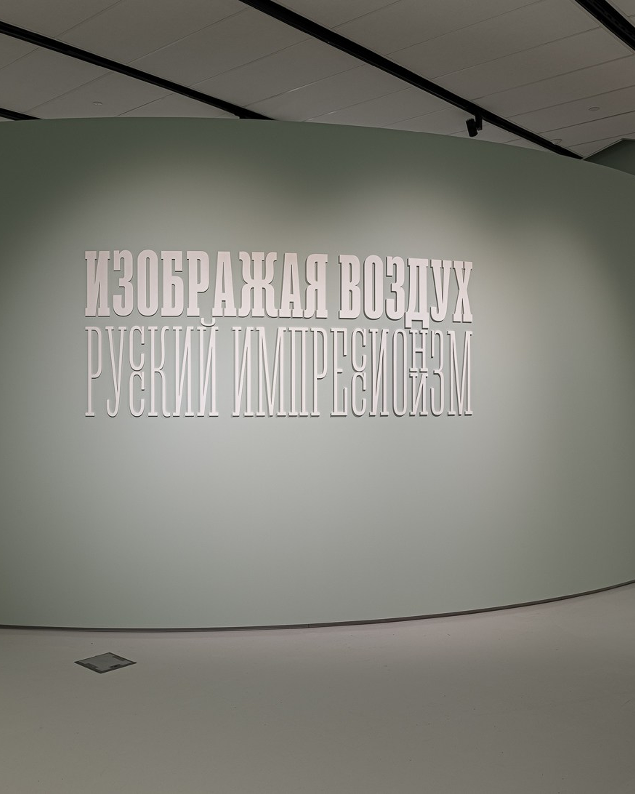 Выставка «Изображая воздух. Русский импрессионизм», Музей Русского импрессионизма, для студии ЧАРТ