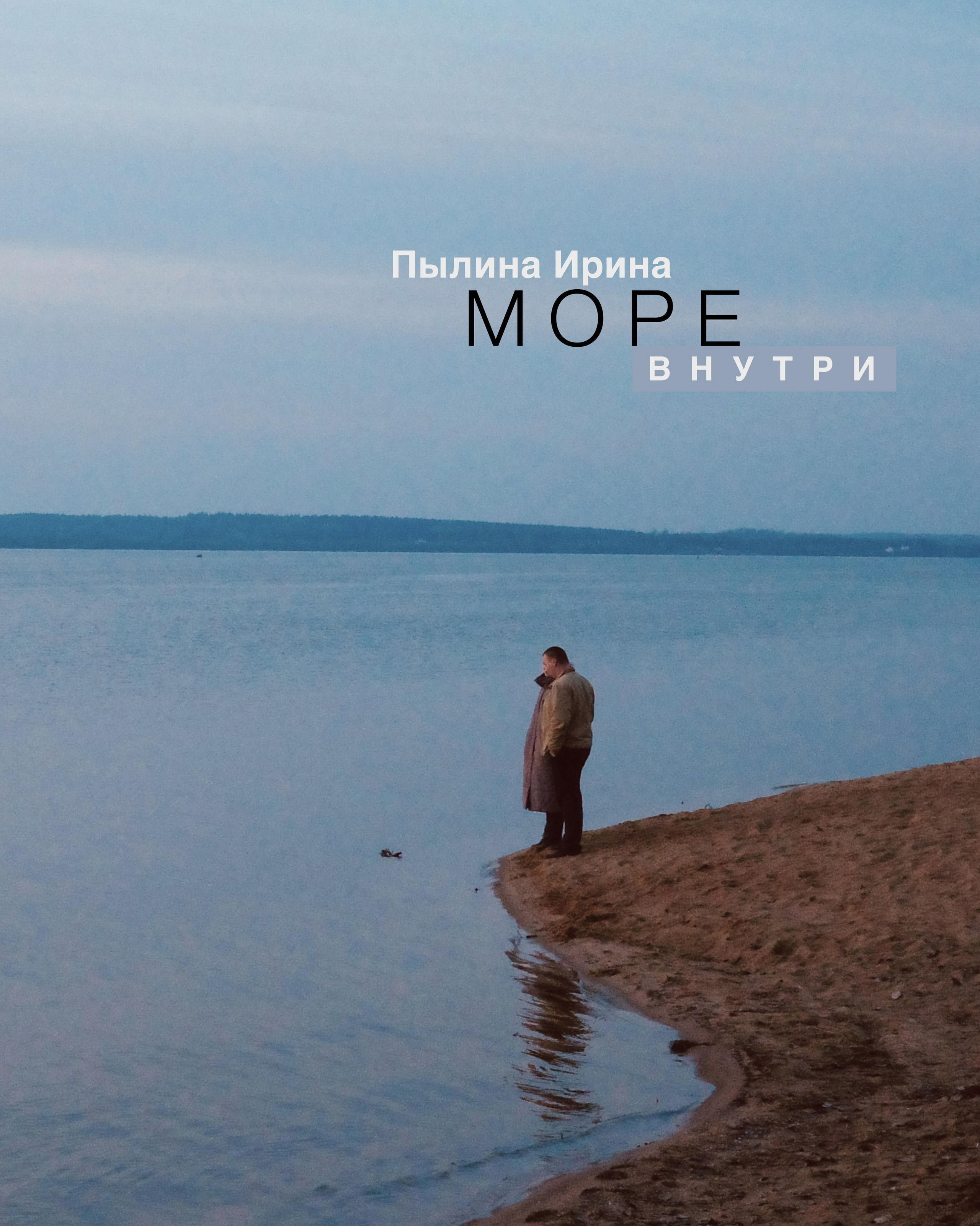 Море внутри