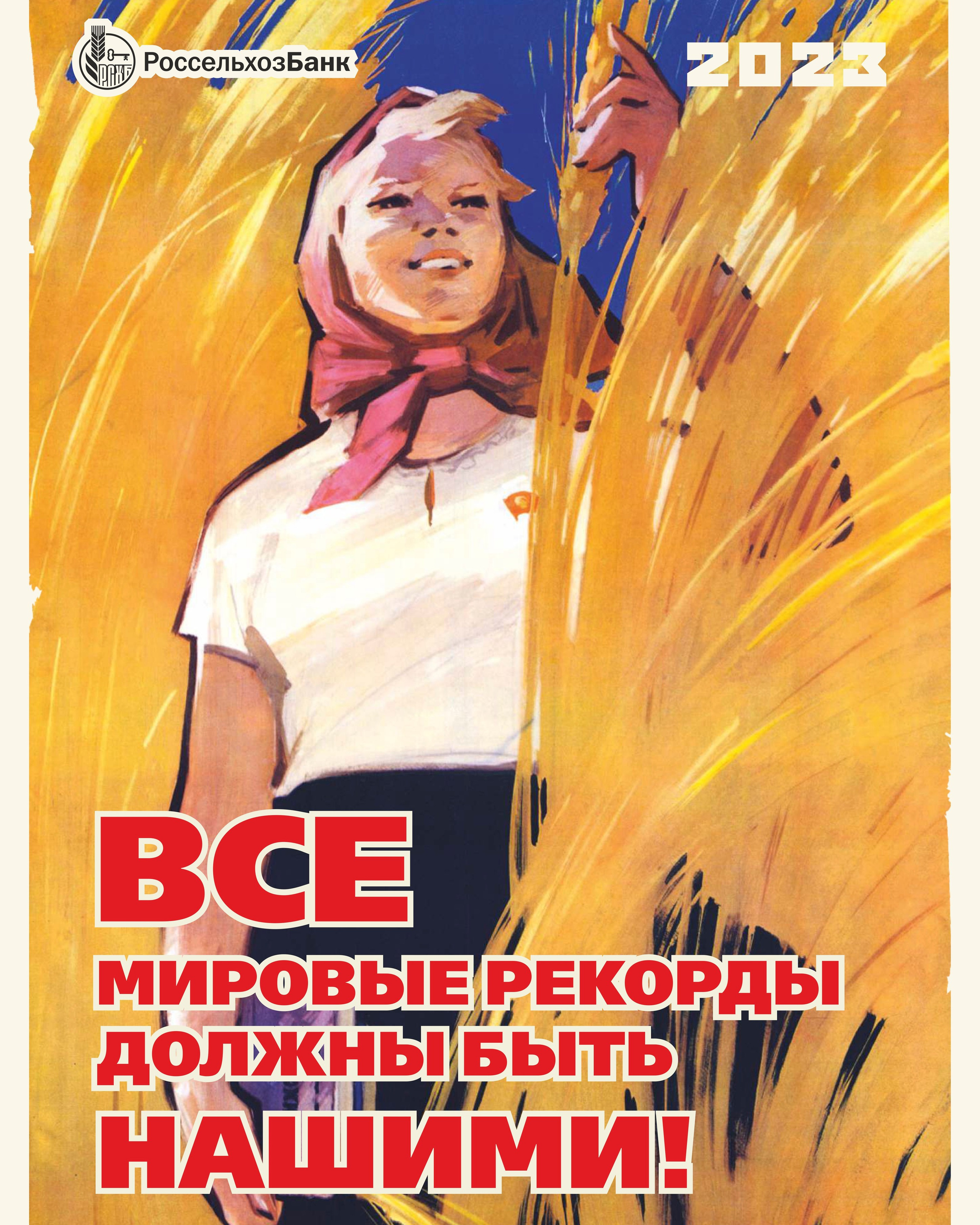 КАЛЕНДАРЬ 2023 для РОССЕЛЬХОЗБАНК