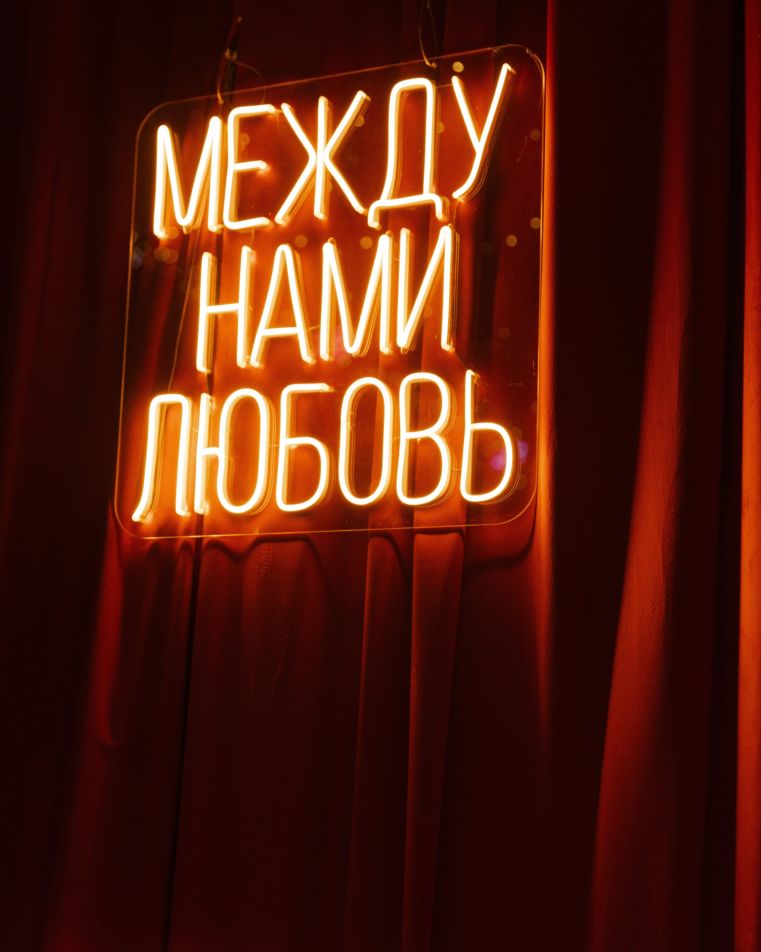 Вечеринка «Между нами любовь»