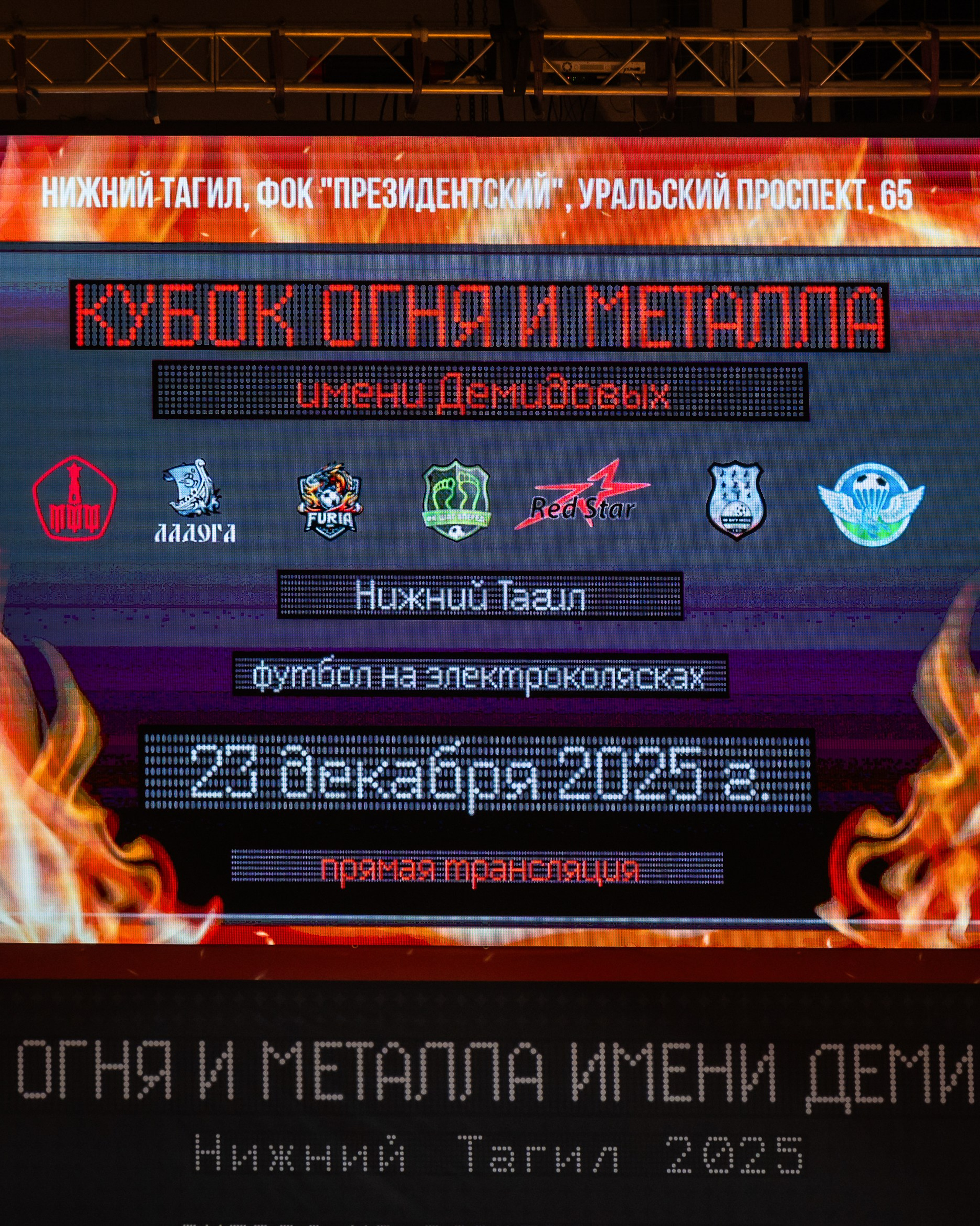 Кубок Огня и&nbsp;Металла им.&nbsp;Демидовых по&nbsp;футболу на&nbsp;электроколясках