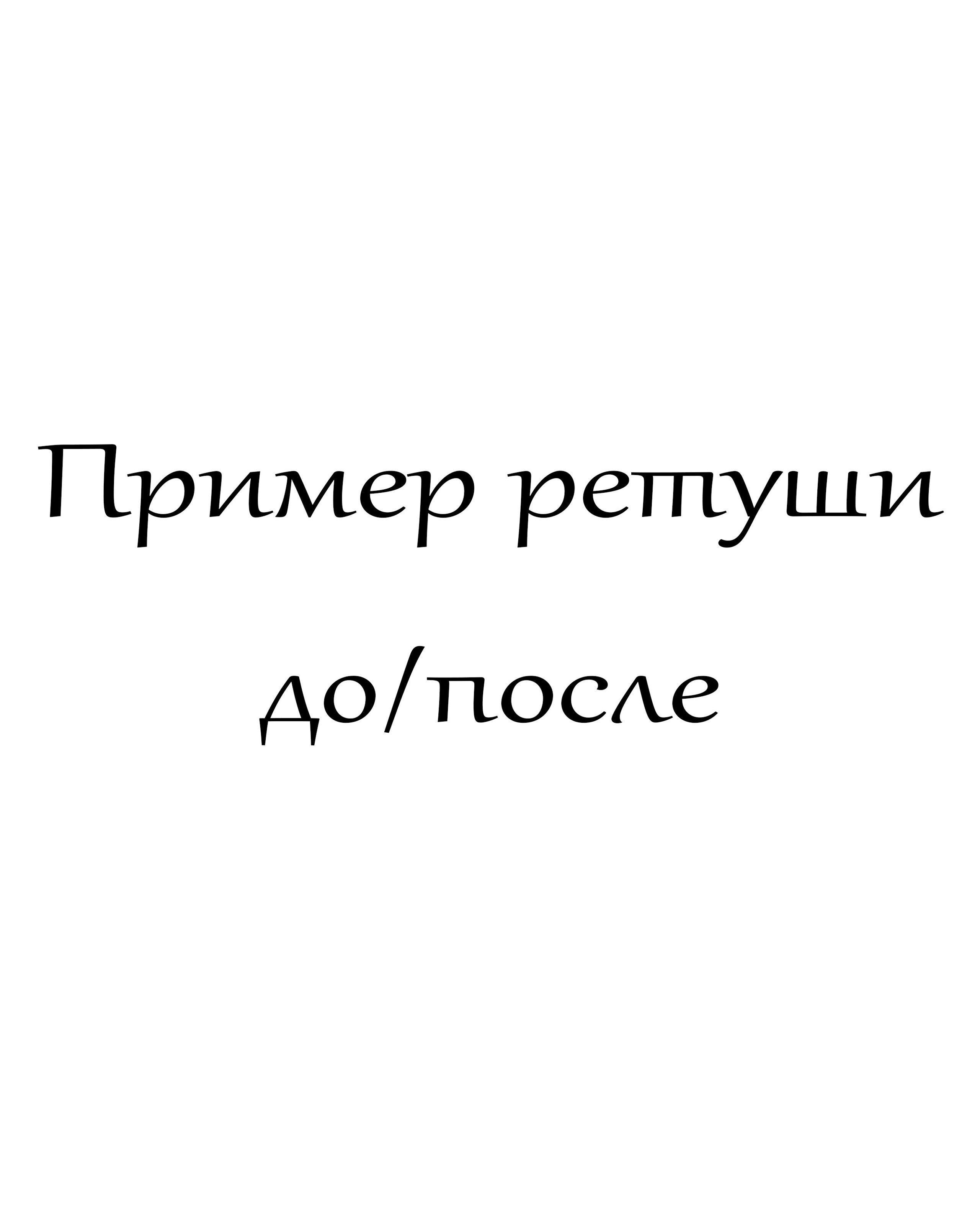 Пример ретуши цветокоррекция уже есть