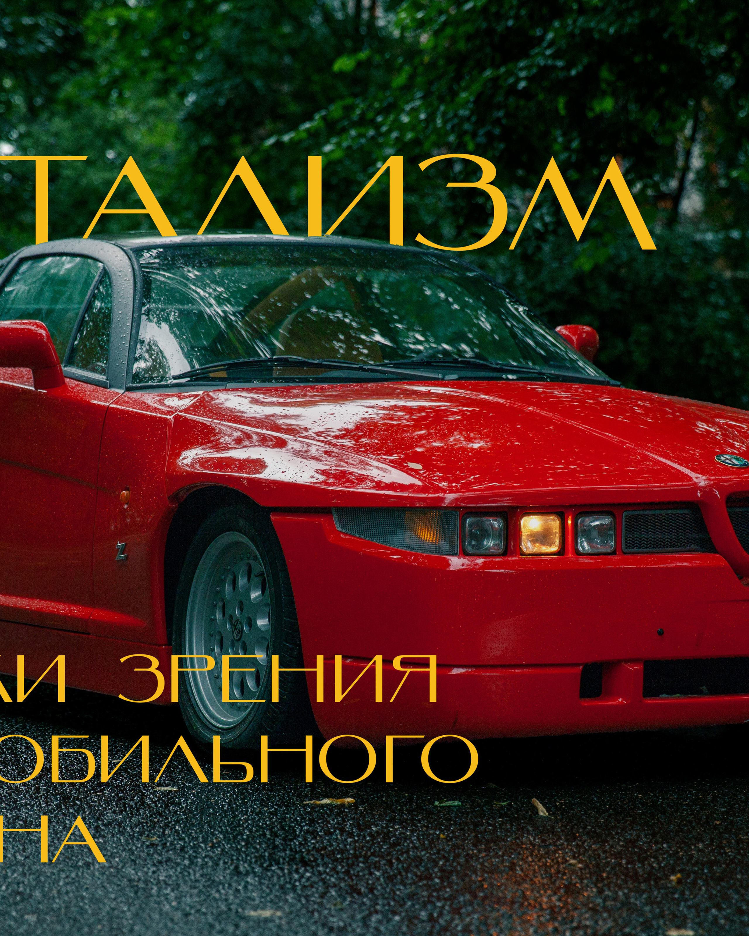 Alfa Romeo SZ&nbsp;— концепт оформления