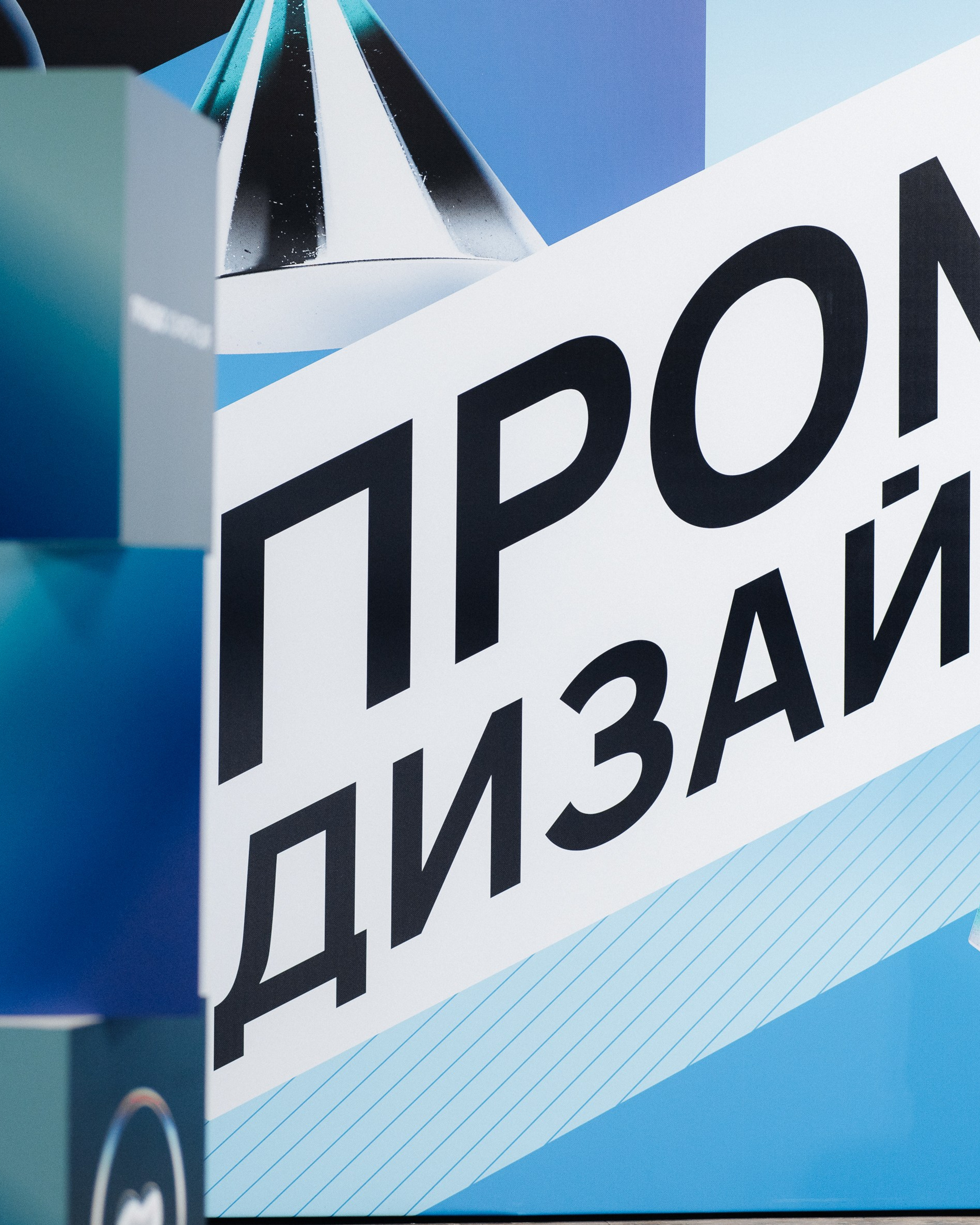 Конференция ПРОМДИЗАЙН 2024