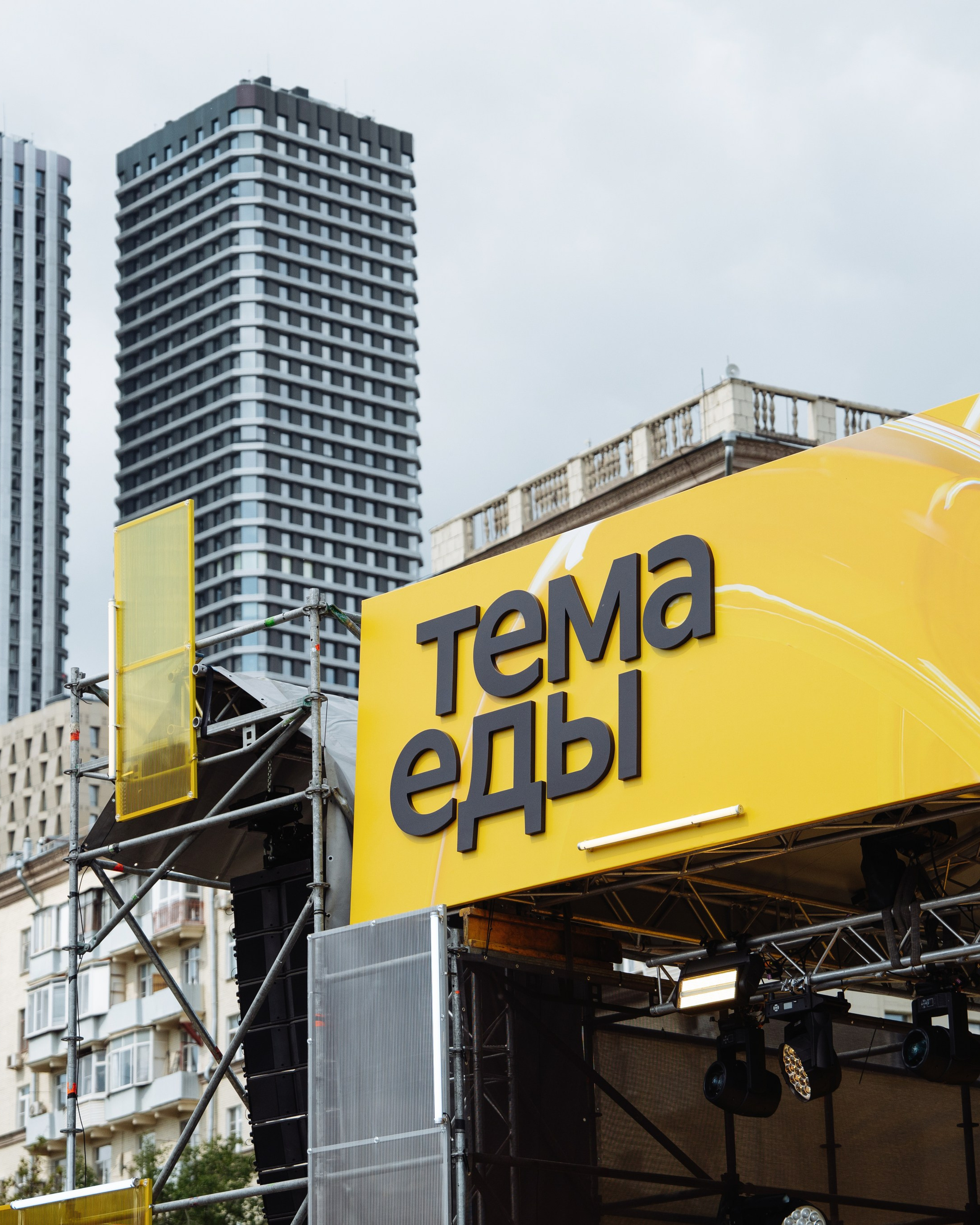 Яндекс конференция «Тема Еды»