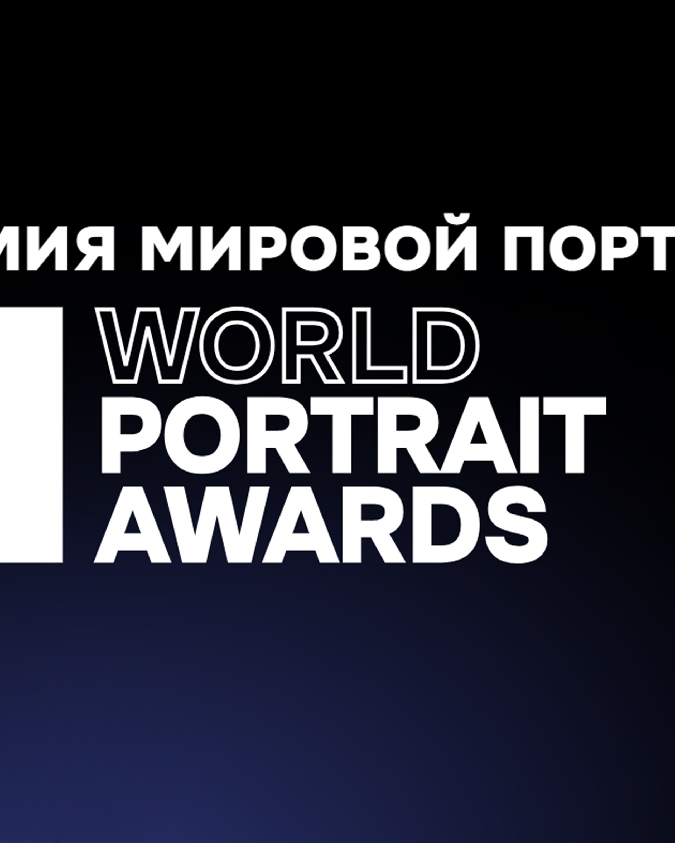 World Portrait Awards 2026
