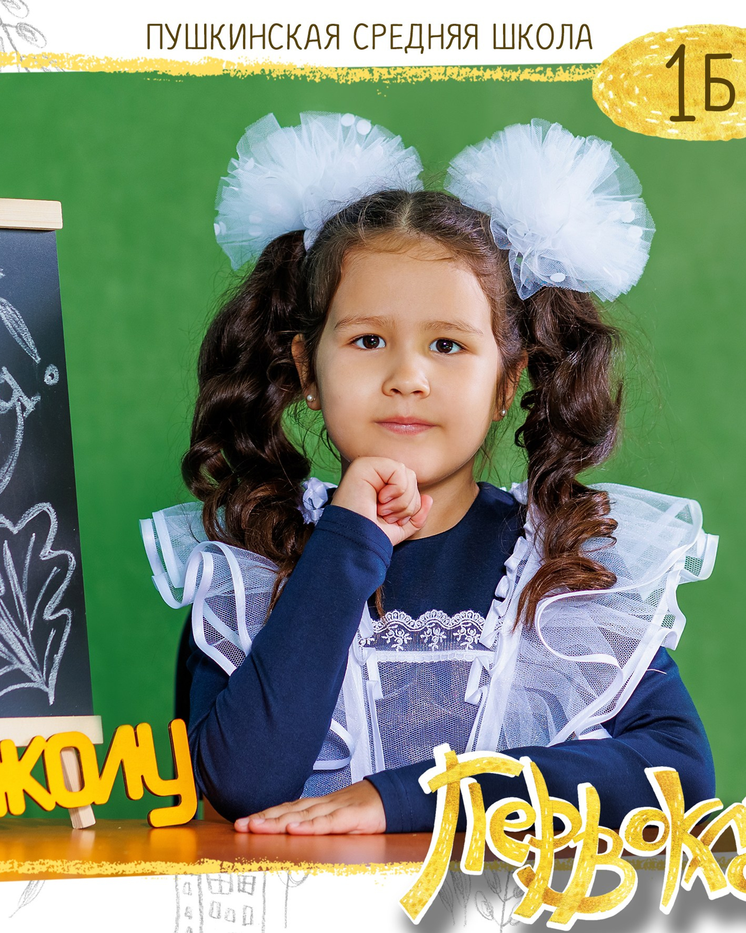 Первоклашки