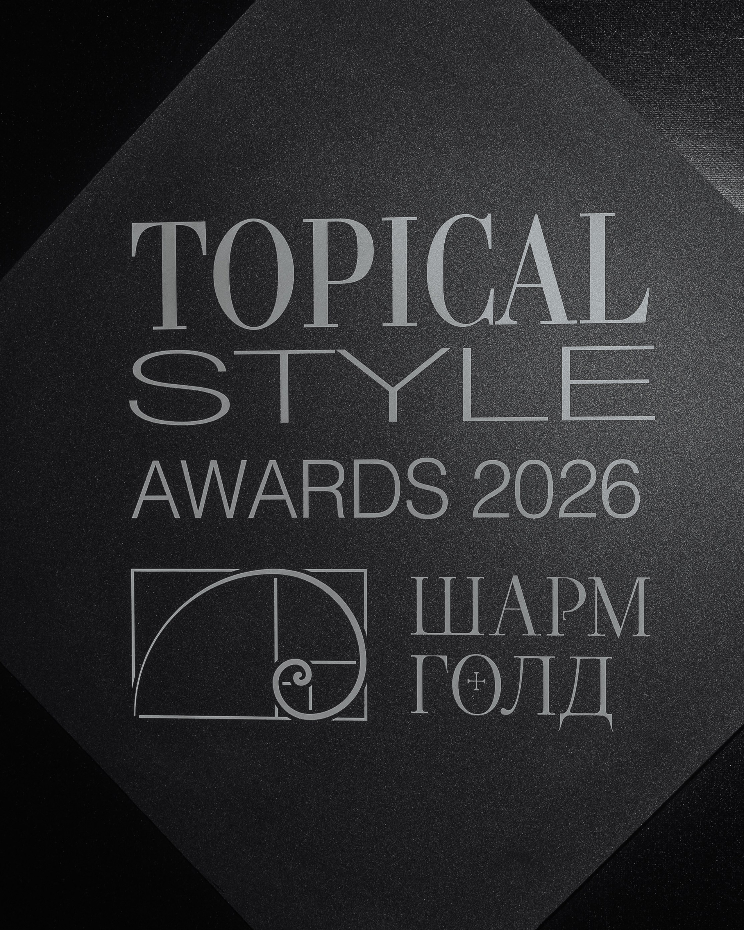 Премия TOPICAL STYLE