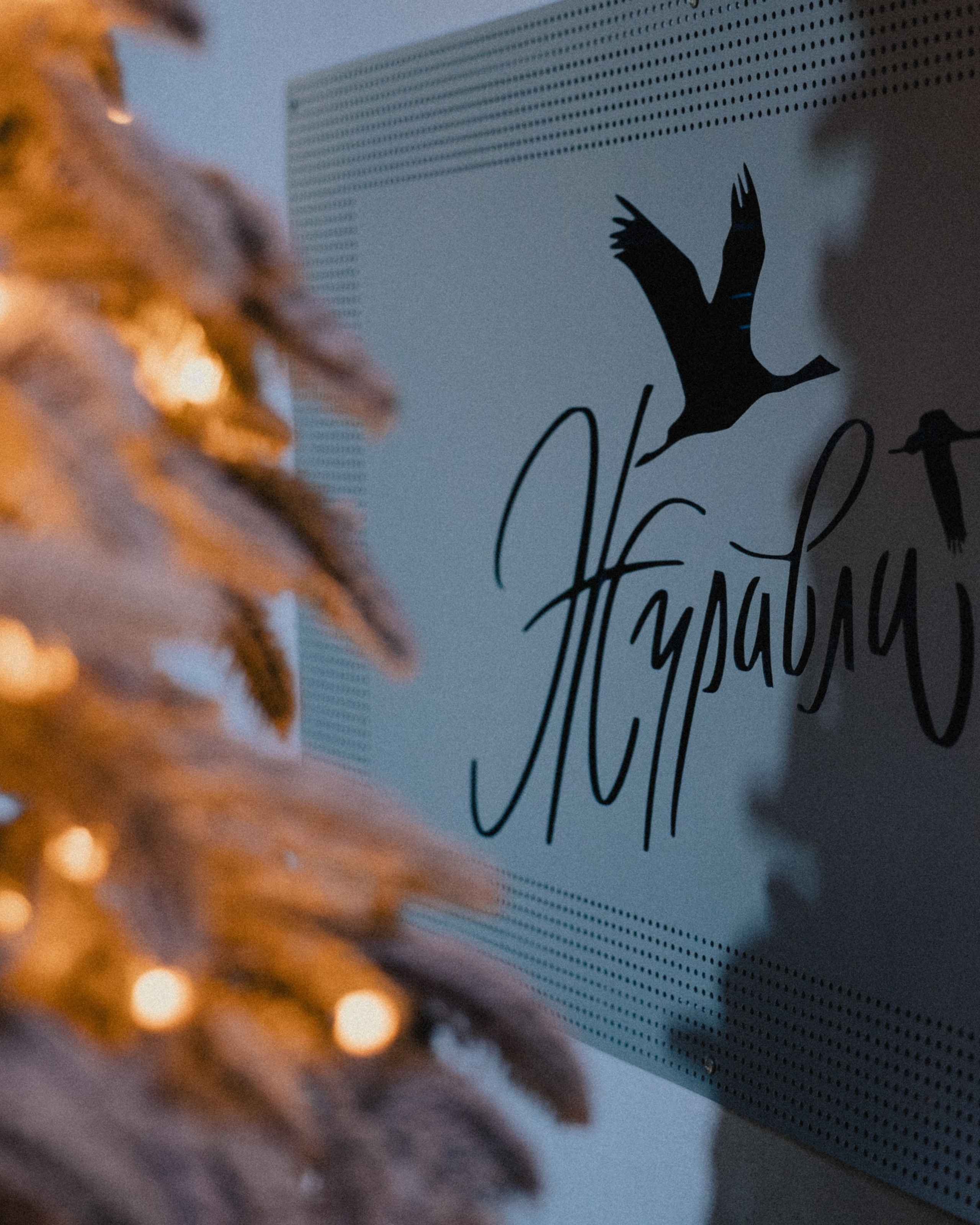 Новогодний корпоратив Альфа-Банк, ресторан Журавли.