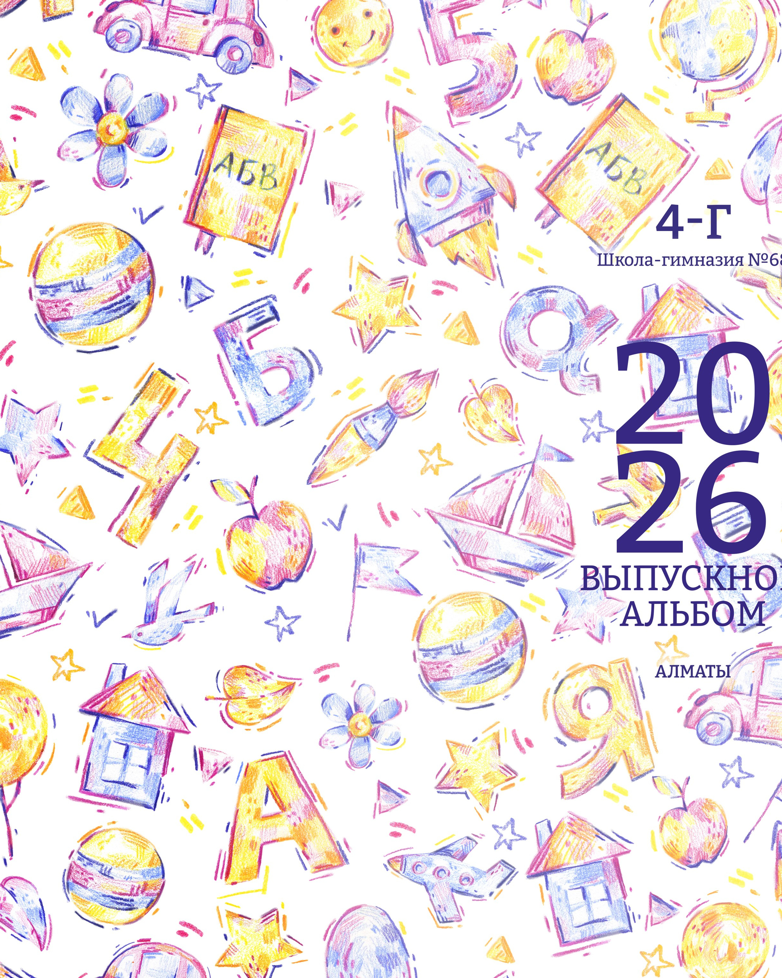 4 класс, креативный школьный альбом