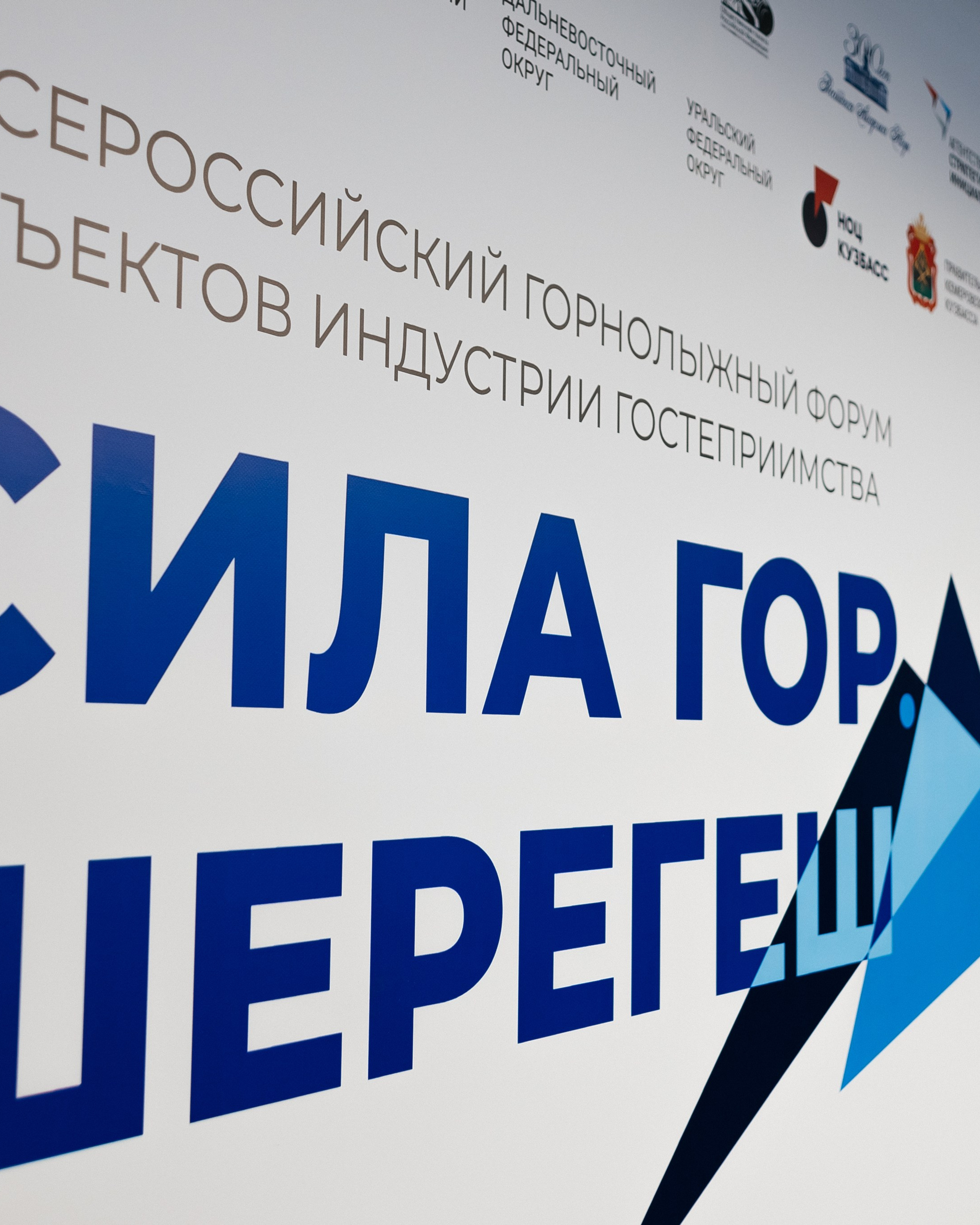 II Всероссийский горнолыжный форум «Сила гор. Шерегеш»