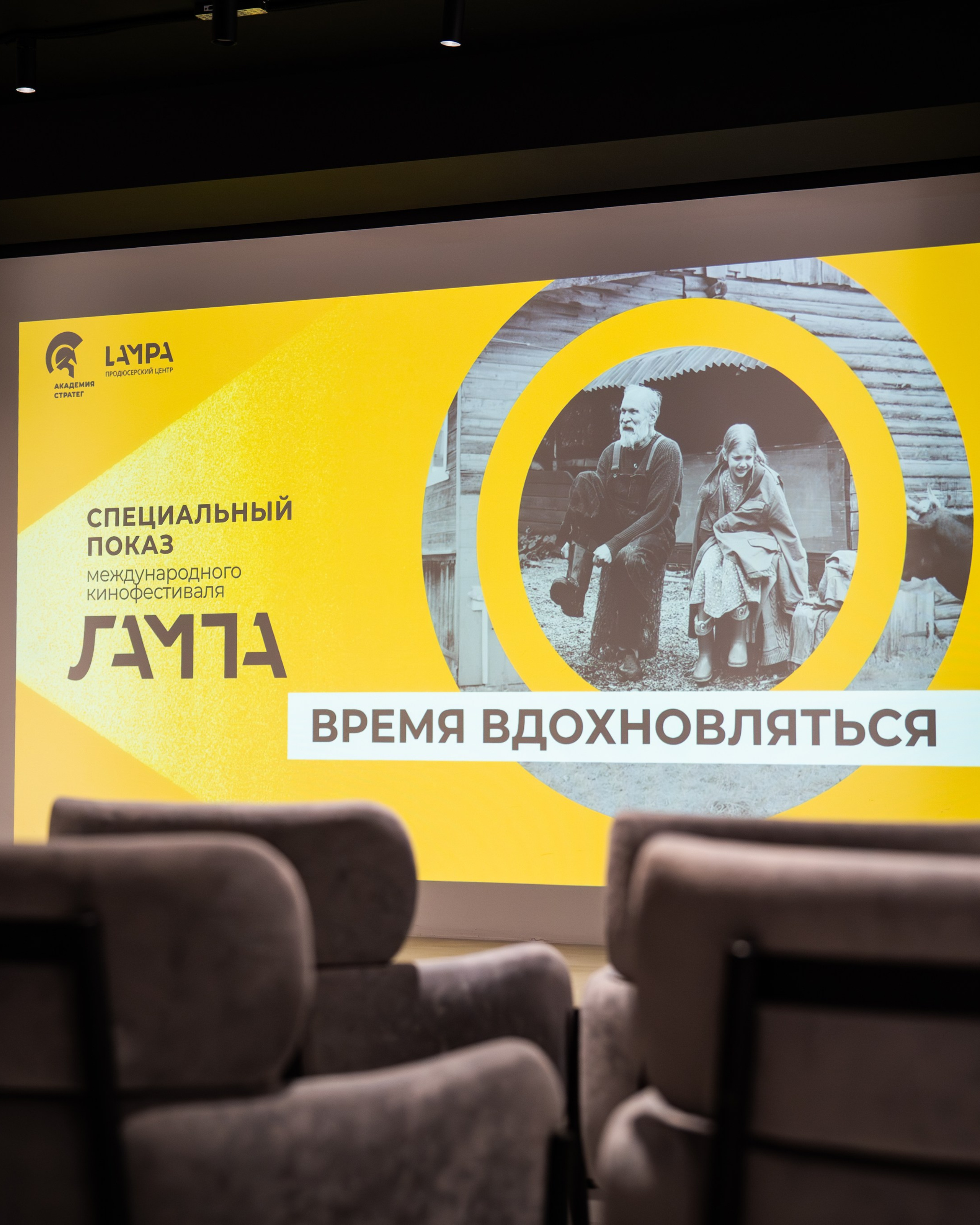 Специальный показ конкурсных фильмов «Время вдохновляться»