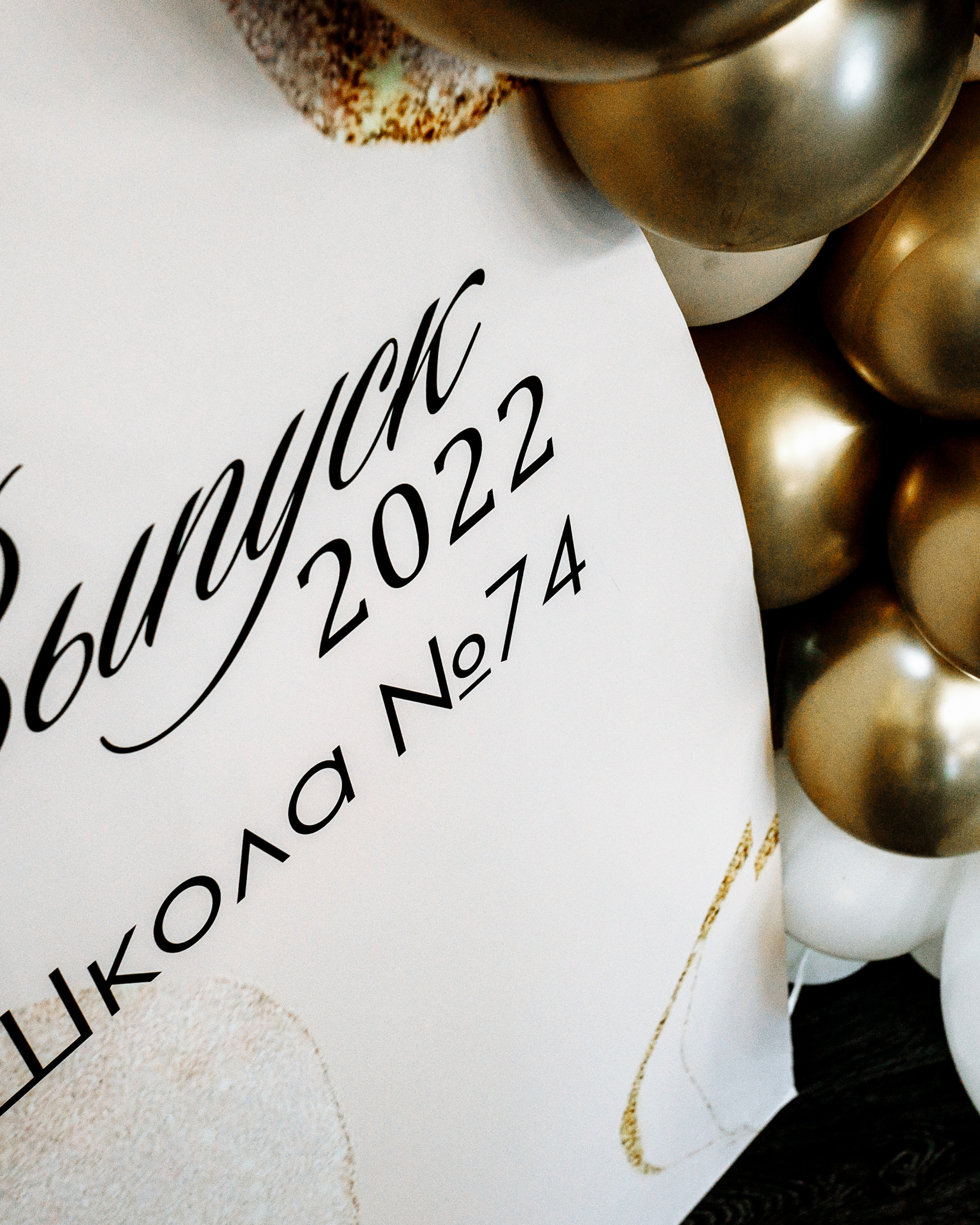 Выпускной. 11 класс