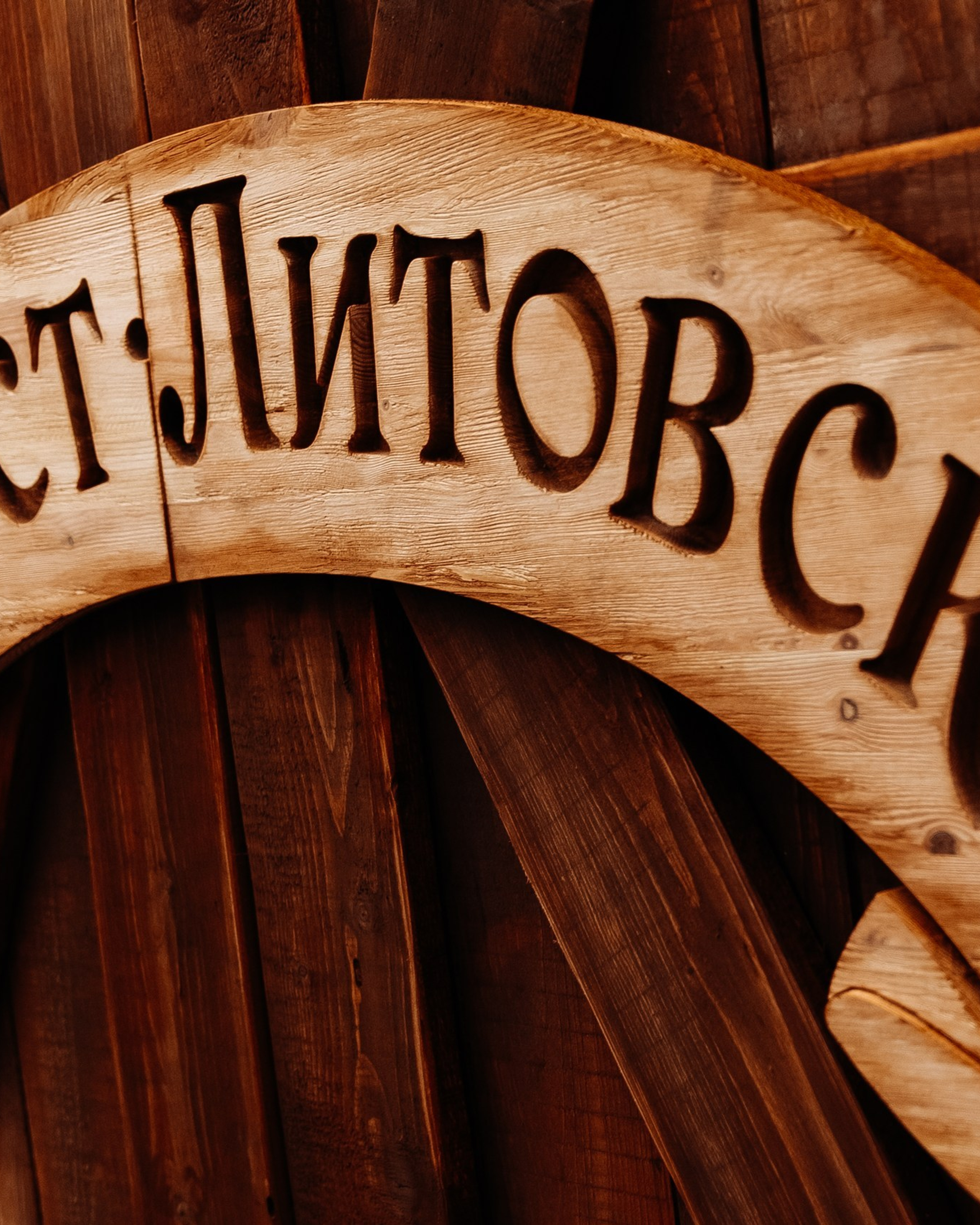 Брест Литовск