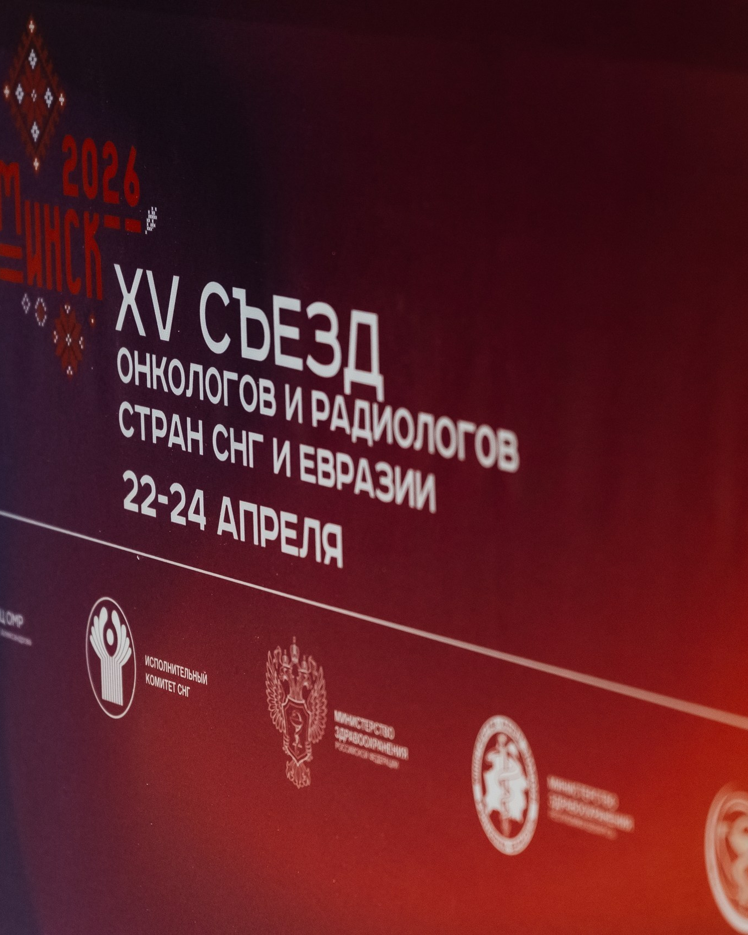 XV Съезд онкологов и&nbsp;радиологов стран СНГ и&nbsp;Евразии