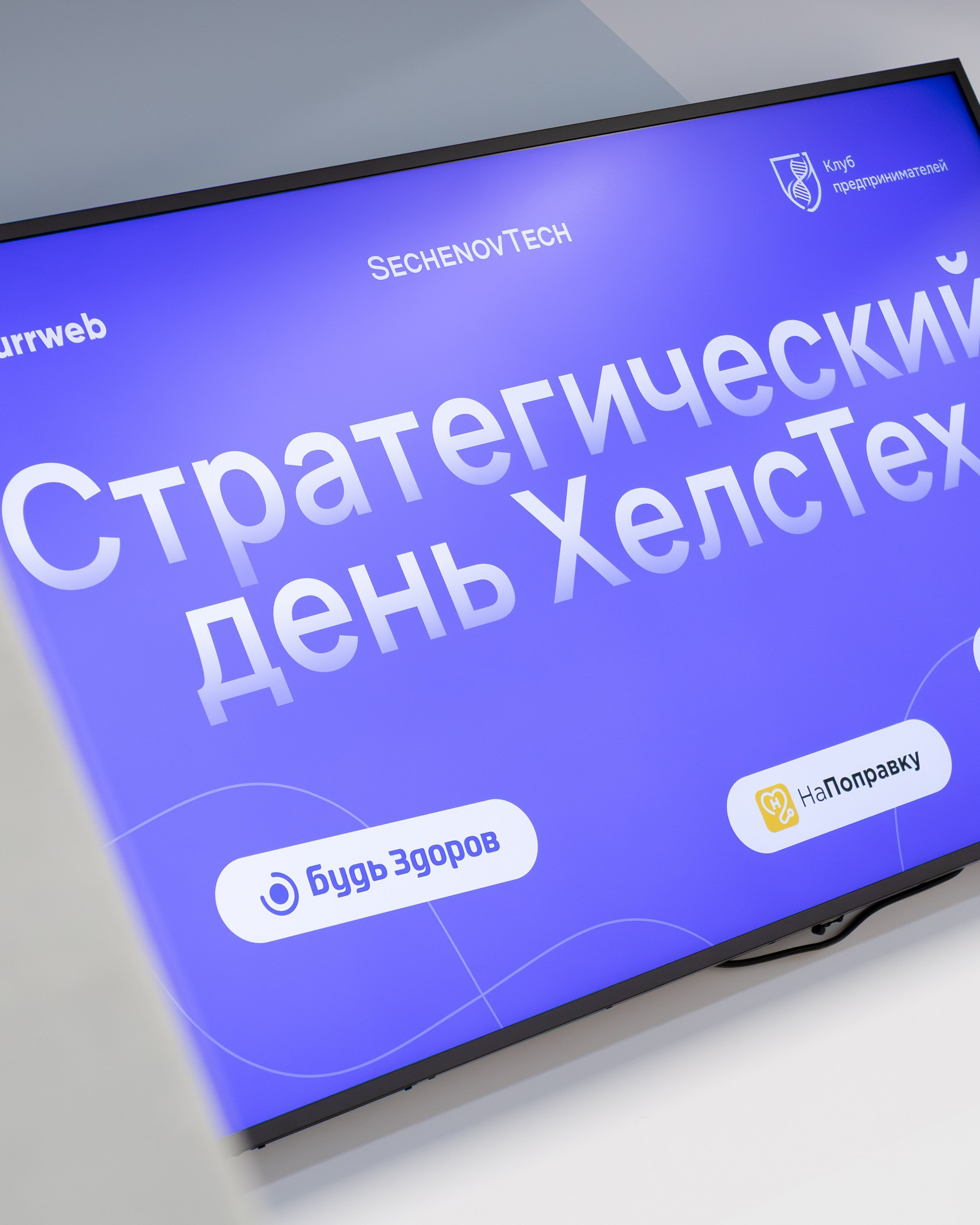 Стратегический день ХелсТех 2026
