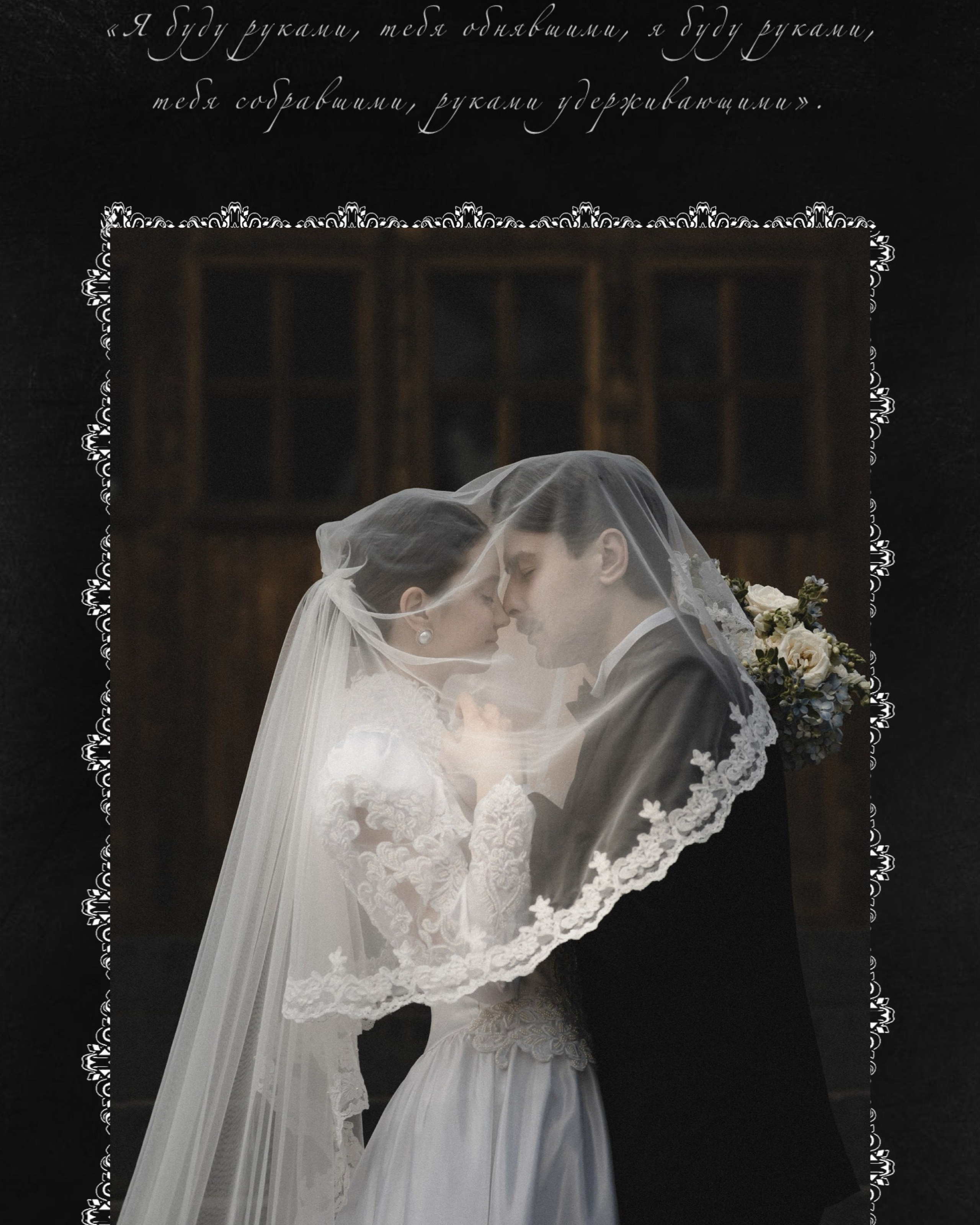 «Я буду руками тебя обнявшими»